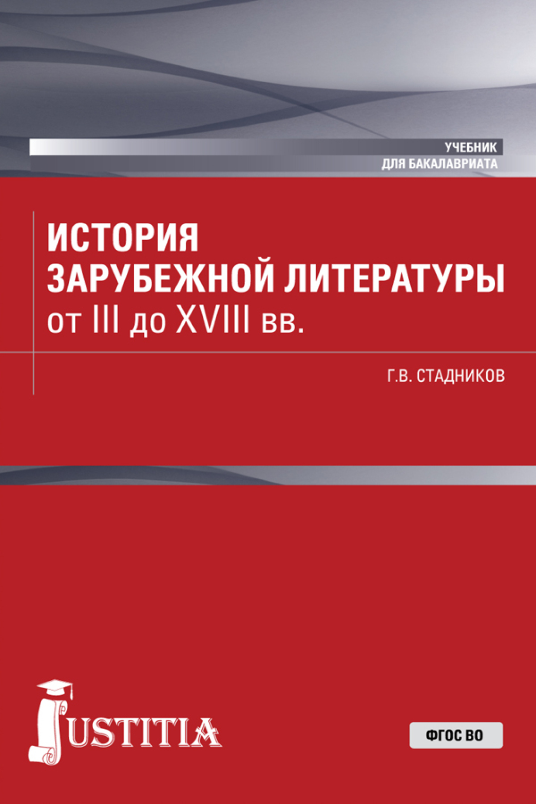 Обложка книги «История зарубежной литературы от III до XVIII вв. (Бакалавриат). Учебник.»