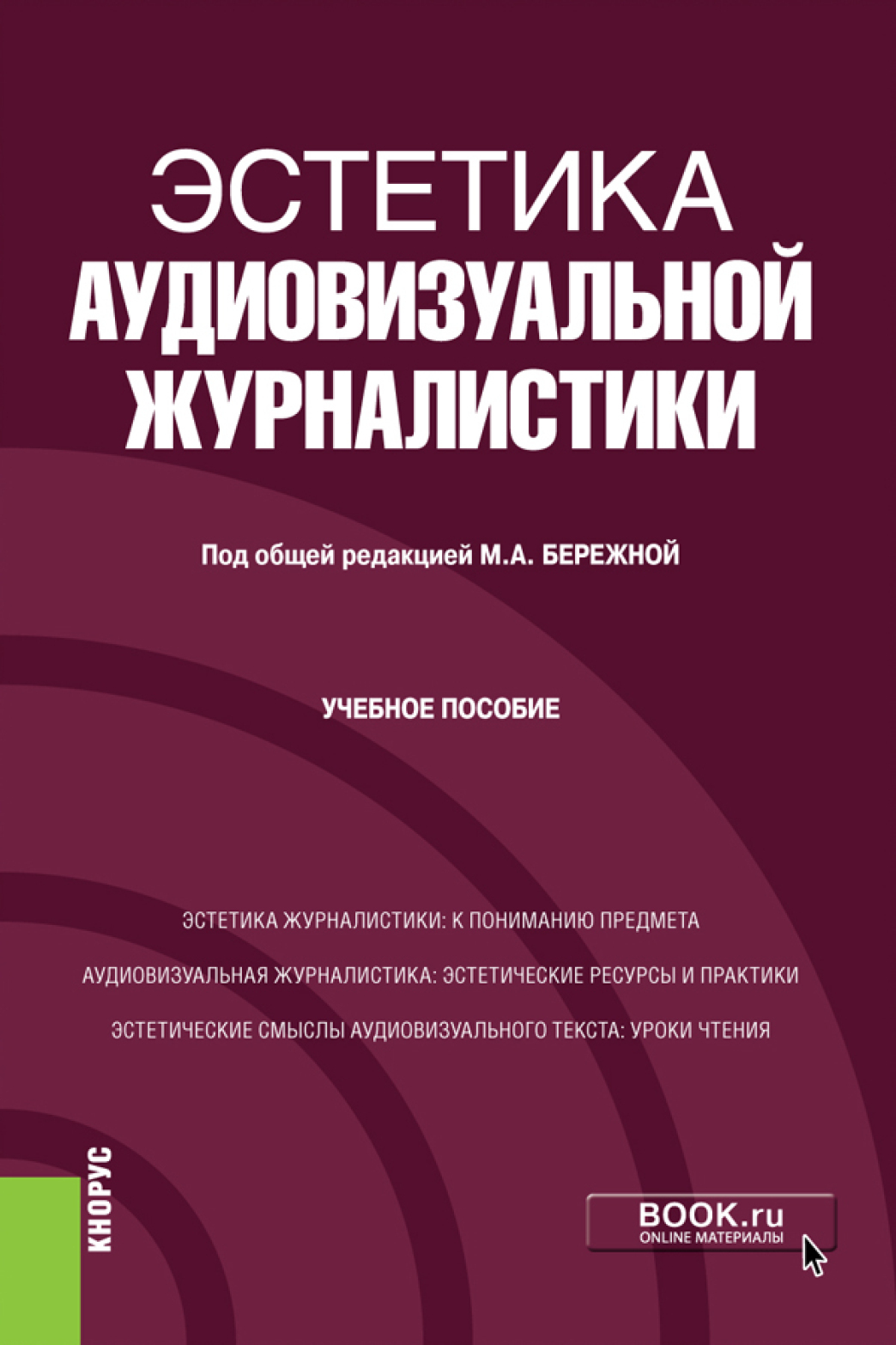 Обложка книги «Эстетика аудиовизуальной журналистики. (Бакалавриат). Учебное пособие.»
