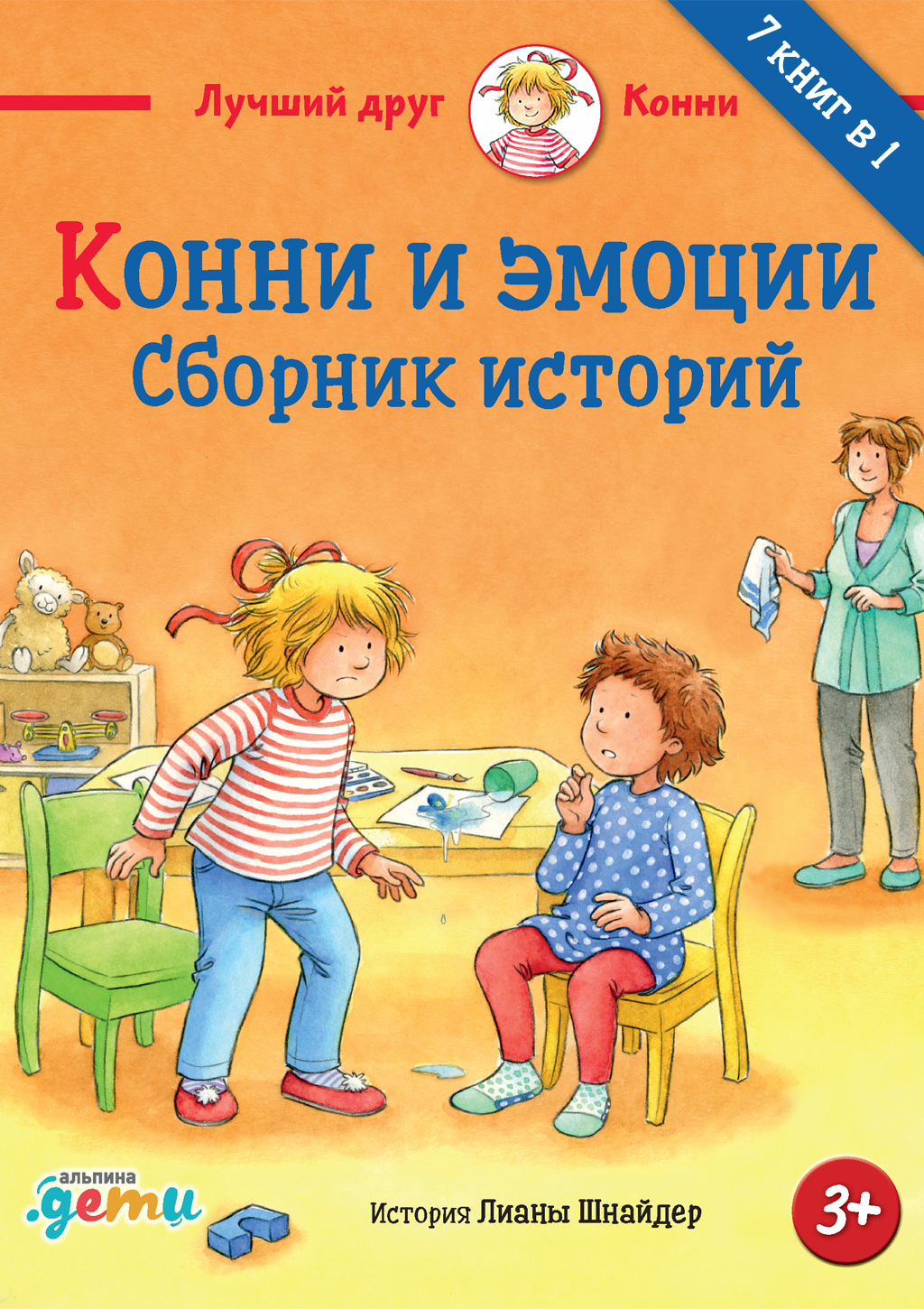 Обложка книги «Конни и эмоции. Сборник историй»