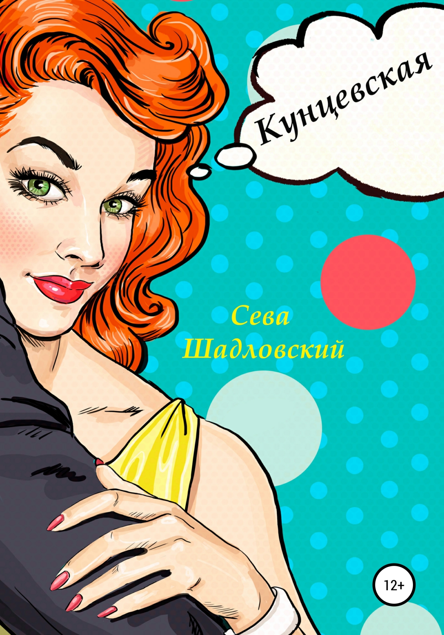 Обложка книги «Кунцевская»