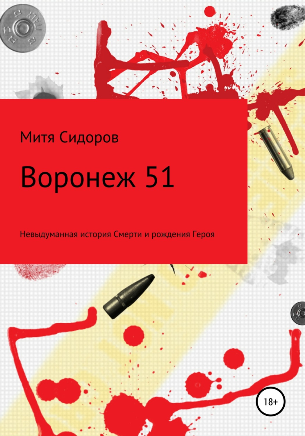 Обложка книги «Воронеж 51»