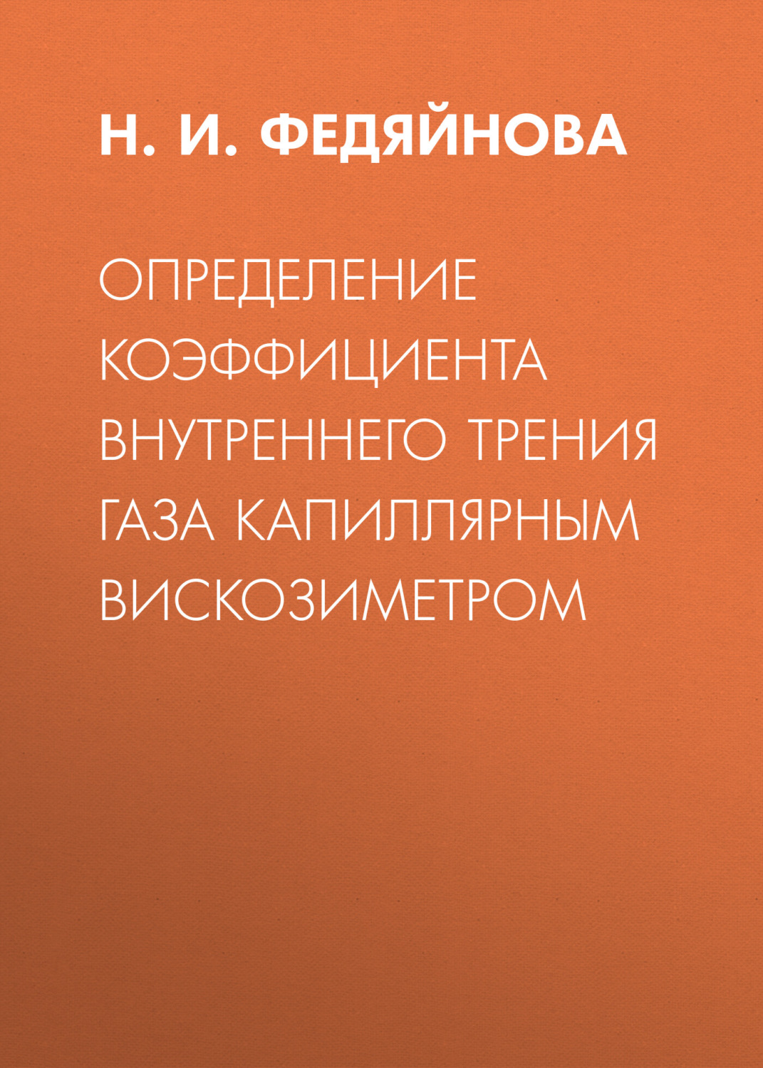 Обложка книги «Определение коэффициента внутреннего трения газа капиллярным вискозиметром»