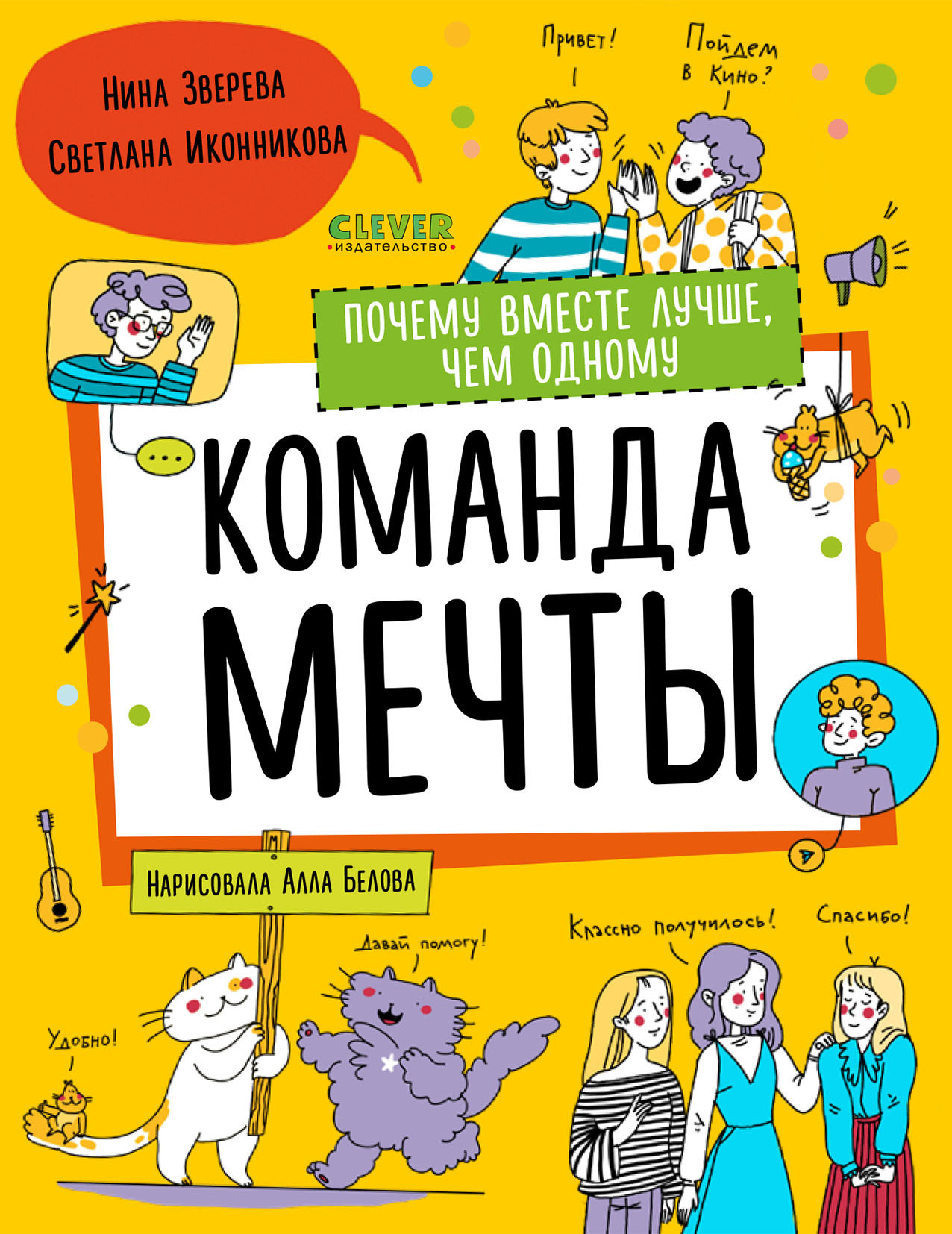 Обложка книги «Команда мечты. Почему вместе лучше, чем одному»