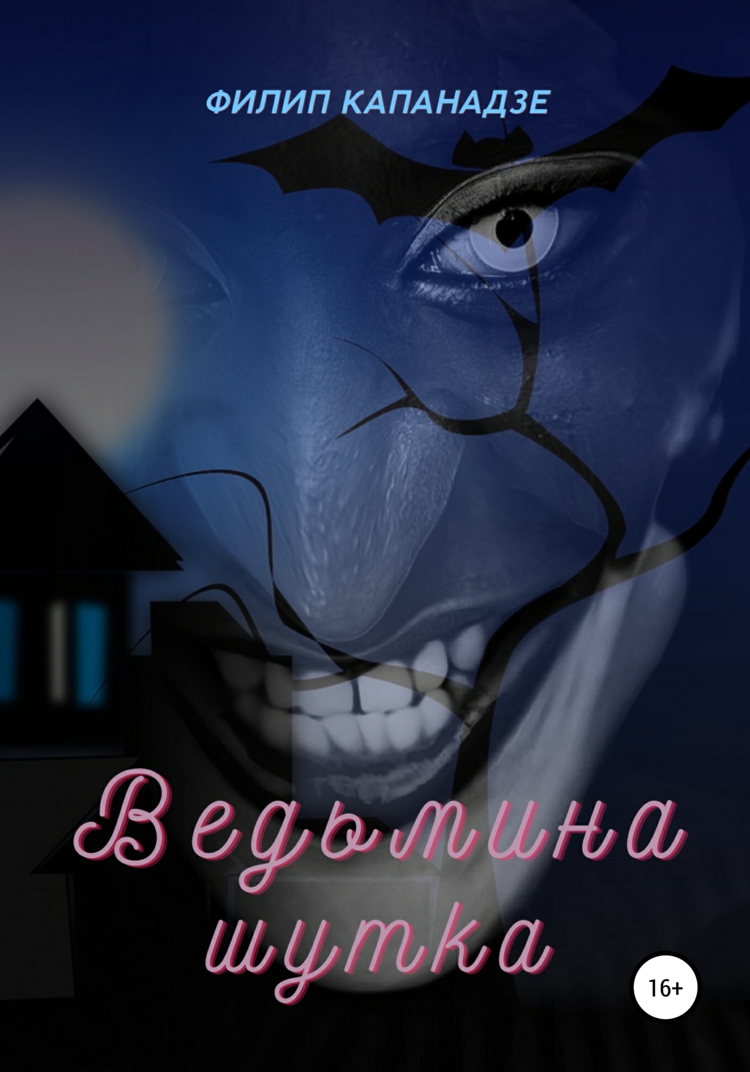 Обложка книги «Ведьмина шутка»