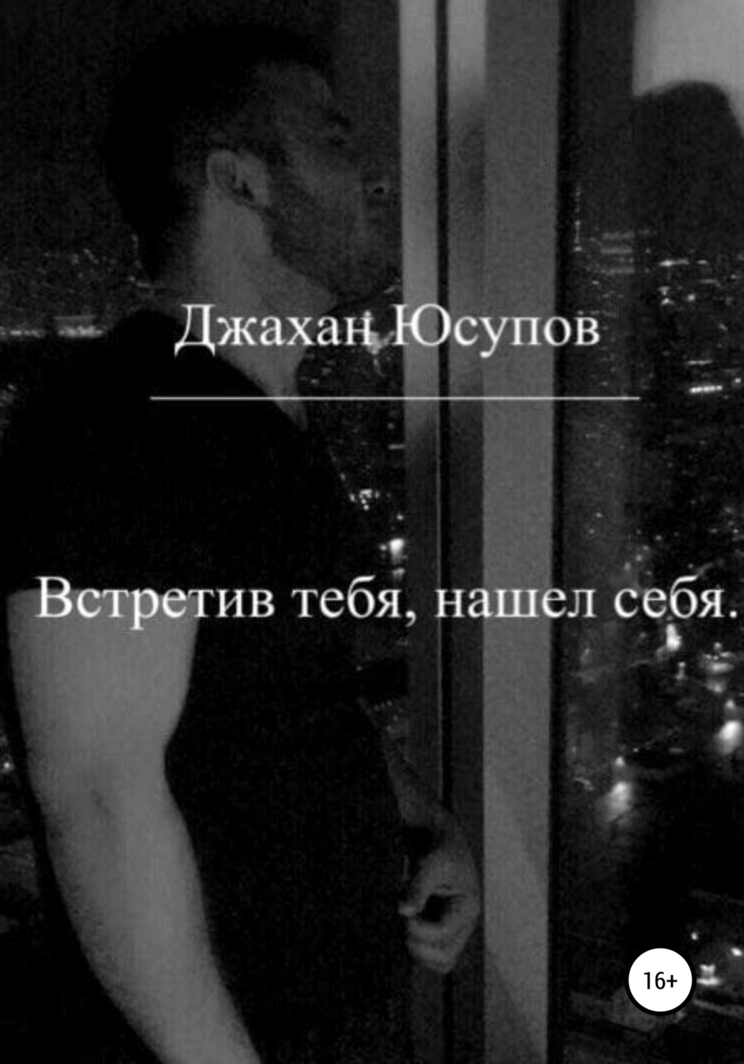 Обложка книги «Встретив тебя, нашел себя»