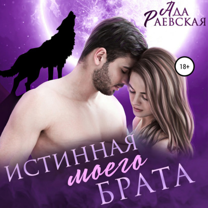 Обложка книги «Истинная моего брата»