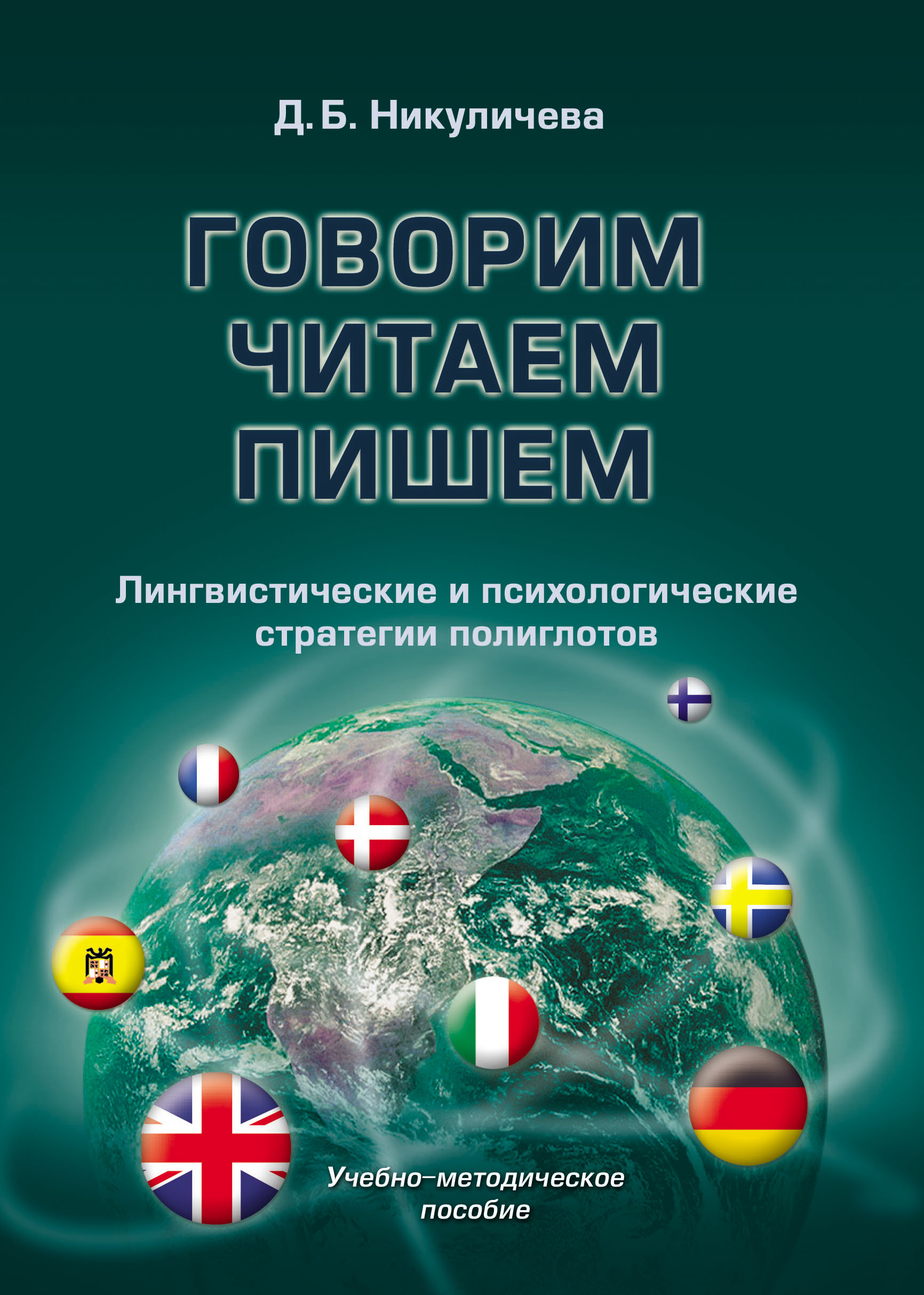 Обложка книги «Говорим, читаем, пишем: лингвистические и психологические стратегии полиглотов»
