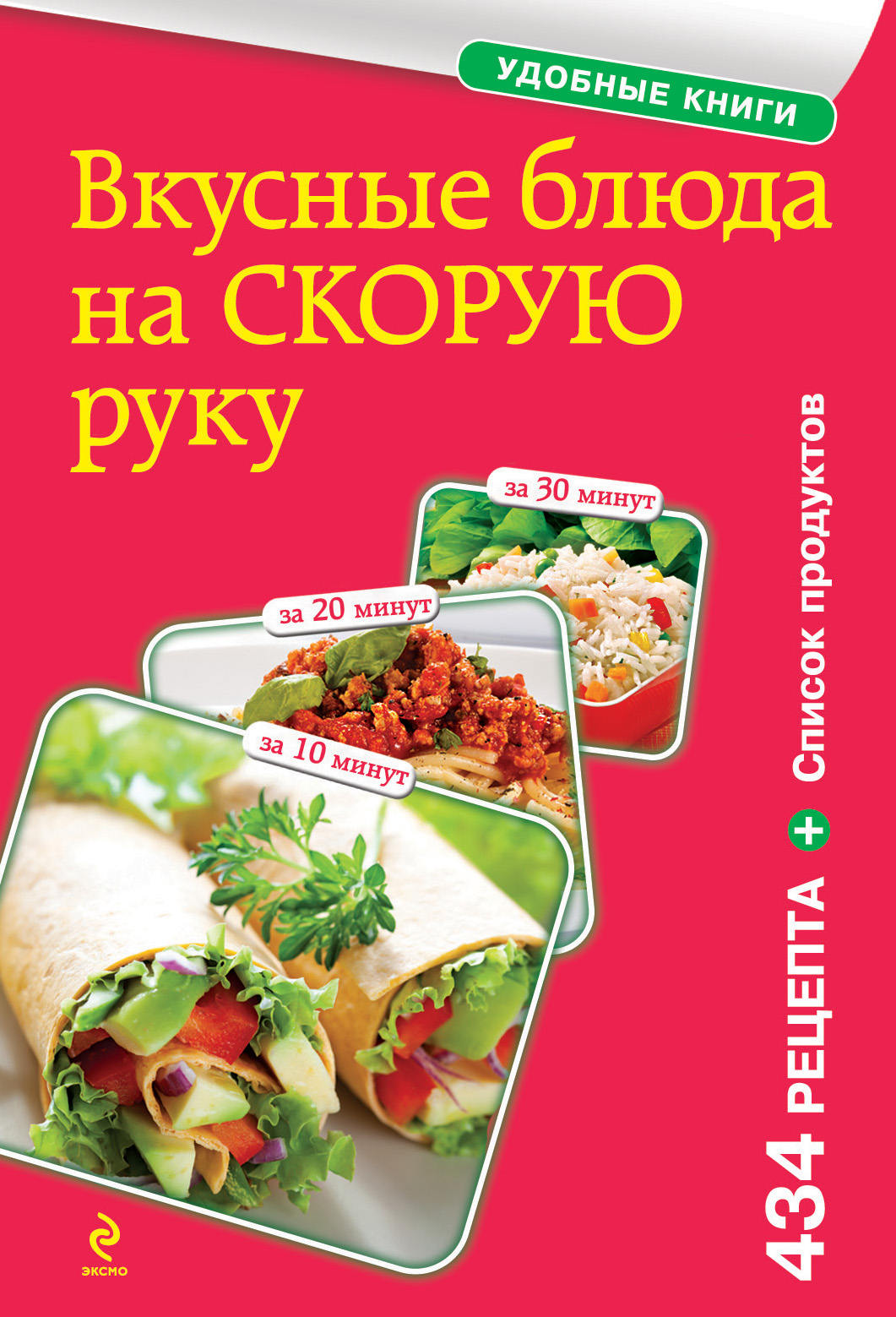 Обложка книги «Вкусные блюда на скорую руку. За 10, 20, 30 минут»