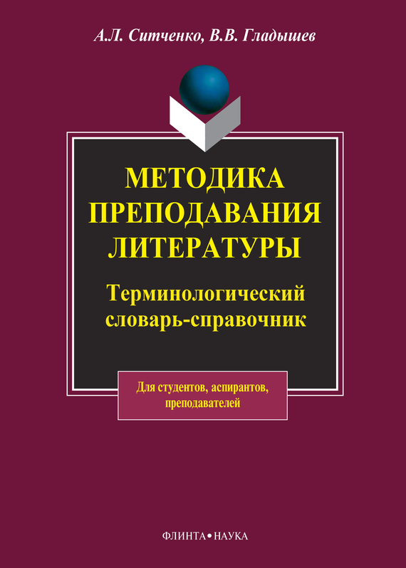Обложка книги «Методика преподавания литературы. Терминологический словарь-справочник»