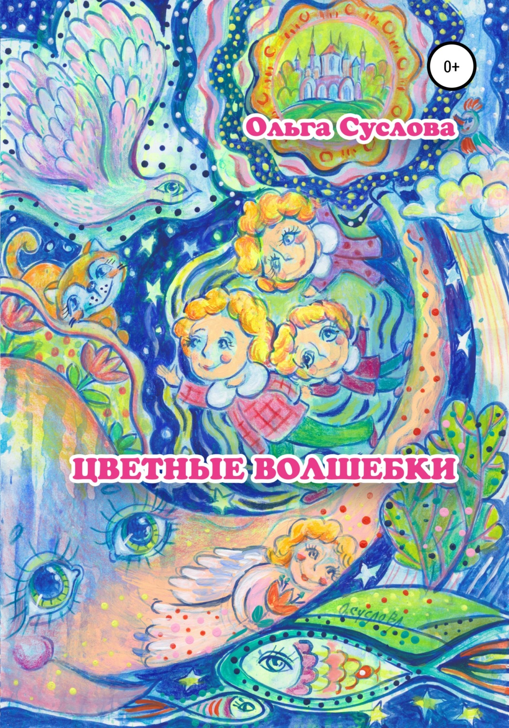 Обложка книги «Цветные волшебки»