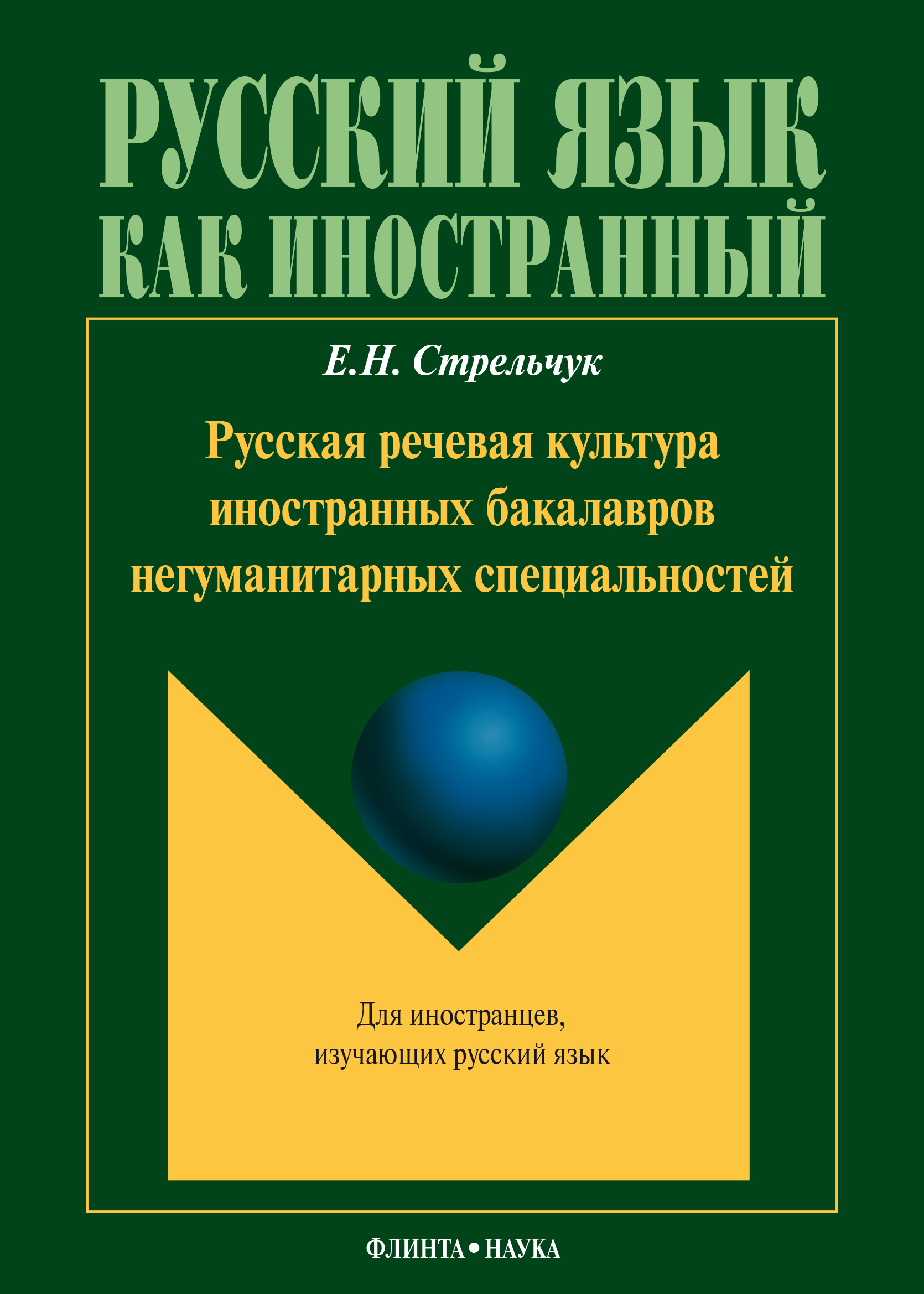 Обложка книги «Русская речевая культура иностранных бакалавров негуманитарных специальностей»