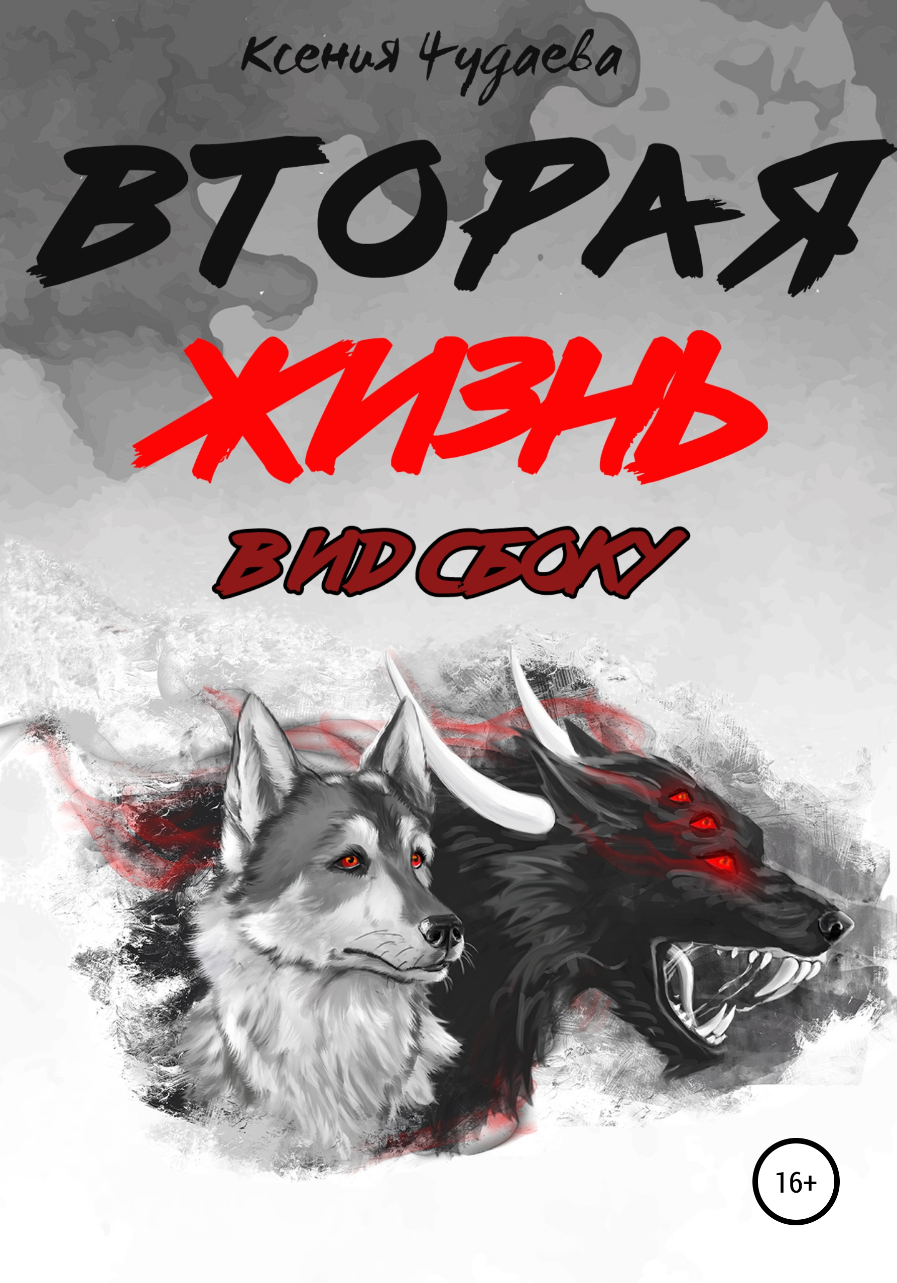Обложка книги «Вторая жизнь. Вид сбоку»