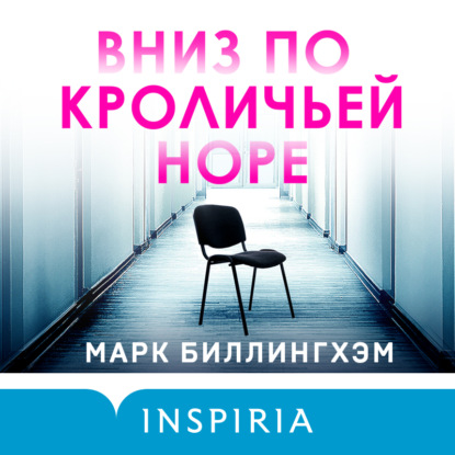 Обложка книги «Вниз по кроличьей норе»