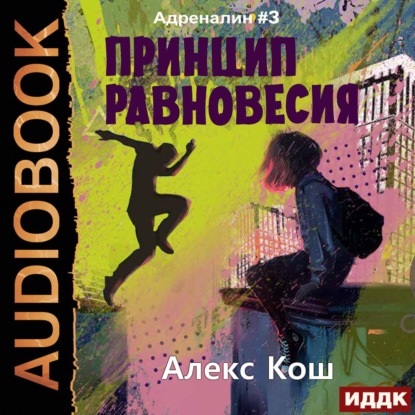 Обложка книги «Принцип Равновесия»