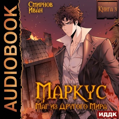 Обложка книги «Маркус. Маг из другого мира. Книга 3»