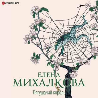 Обложка книги «Лягушачий король»