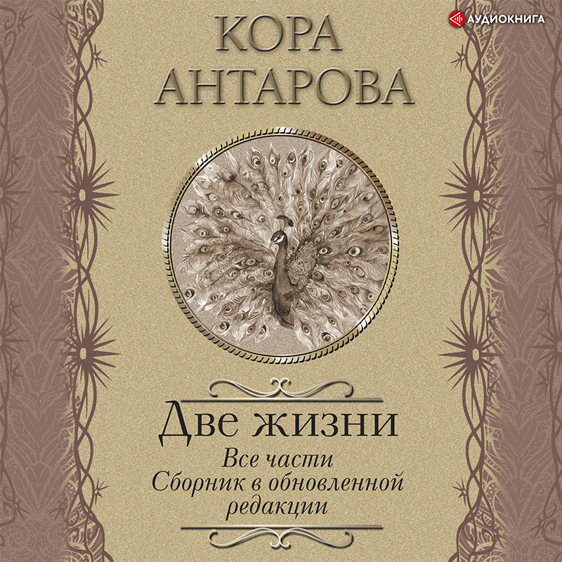 Обложка книги «Две жизни. Все части. Сборник в обновленной редакции»