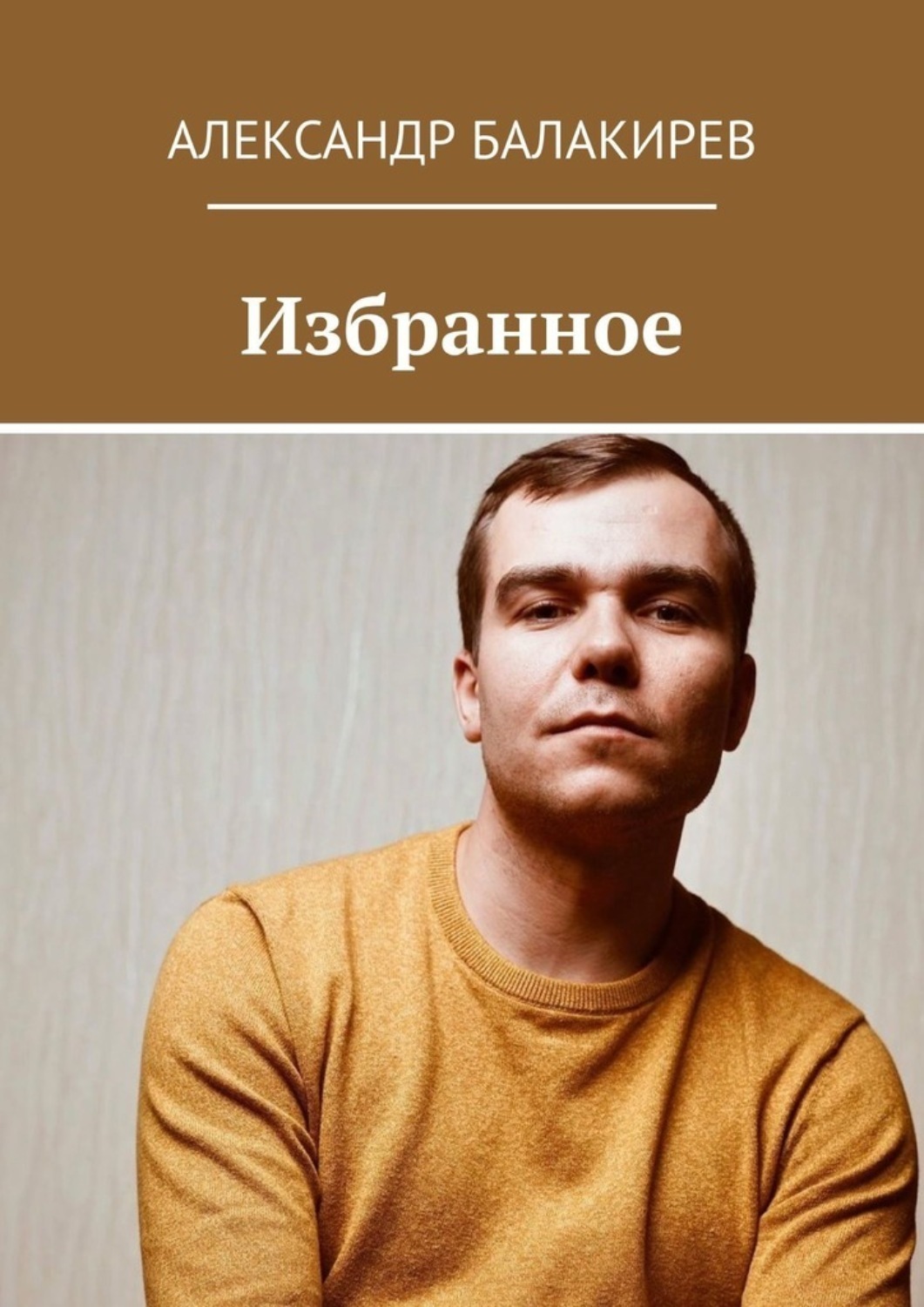 Обложка книги «Избранное»
