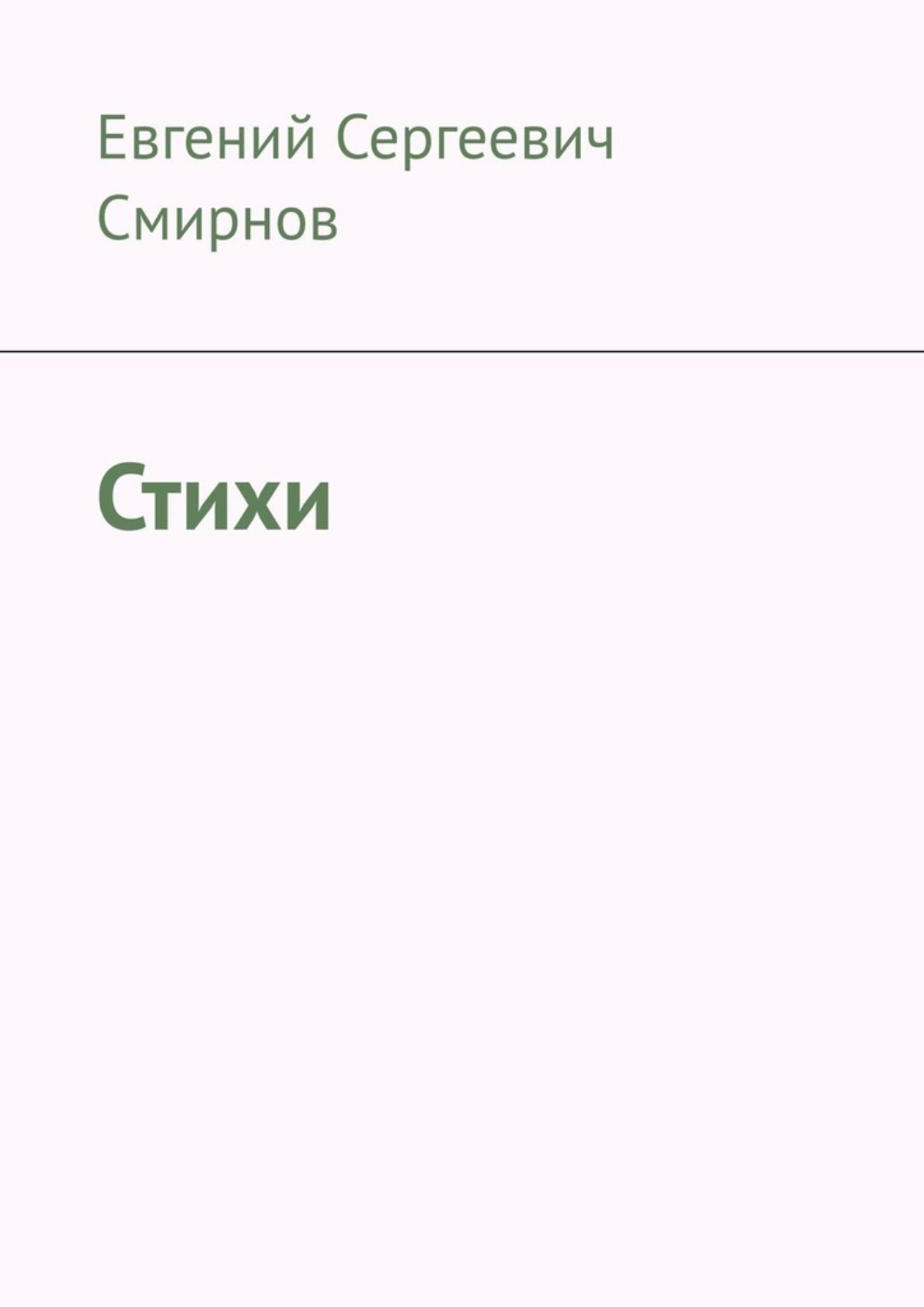 Обложка книги «Стихи»