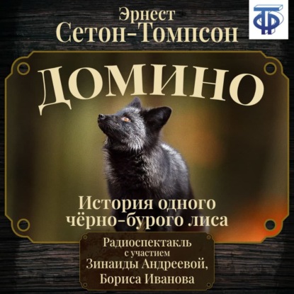 Обложка книги «Домино. История одного черно-бурого лиса (спектакль)»
