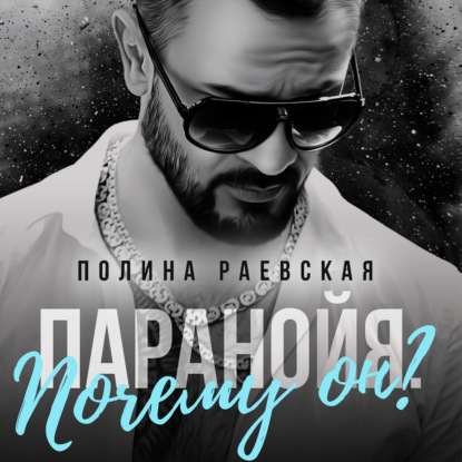 Обложка книги «Паранойя. Почему он?»