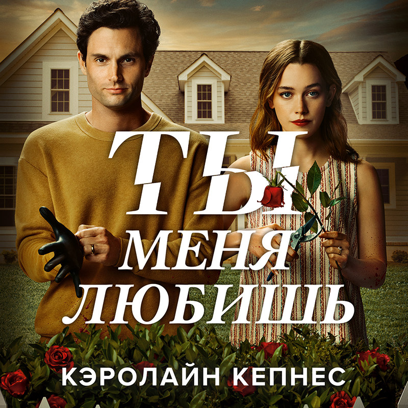 Обложка книги «Ты меня любишь»