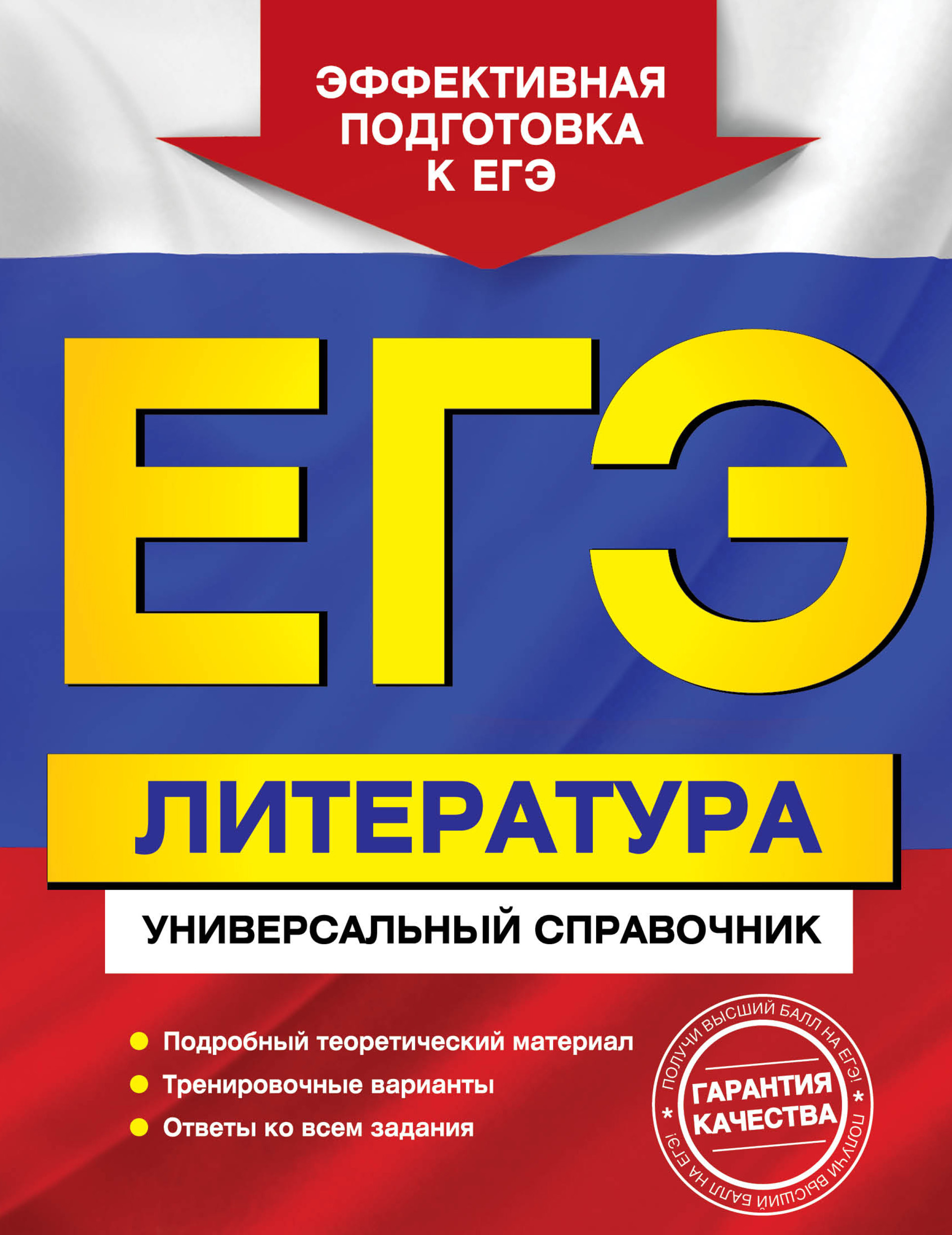 Обложка книги «ЕГЭ. Литература. Универсальный справочник»