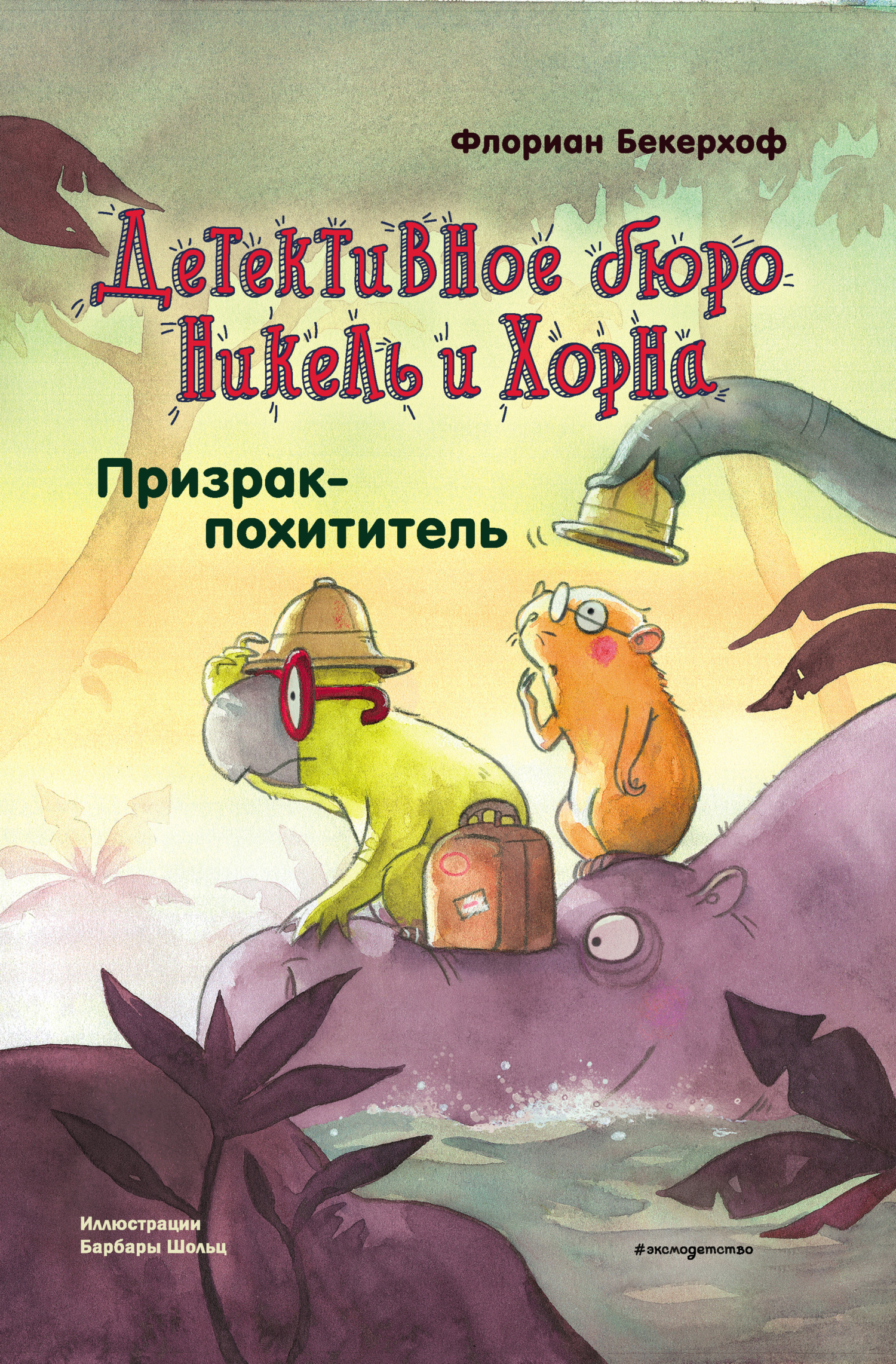 Обложка книги «Призрак-похититель»
