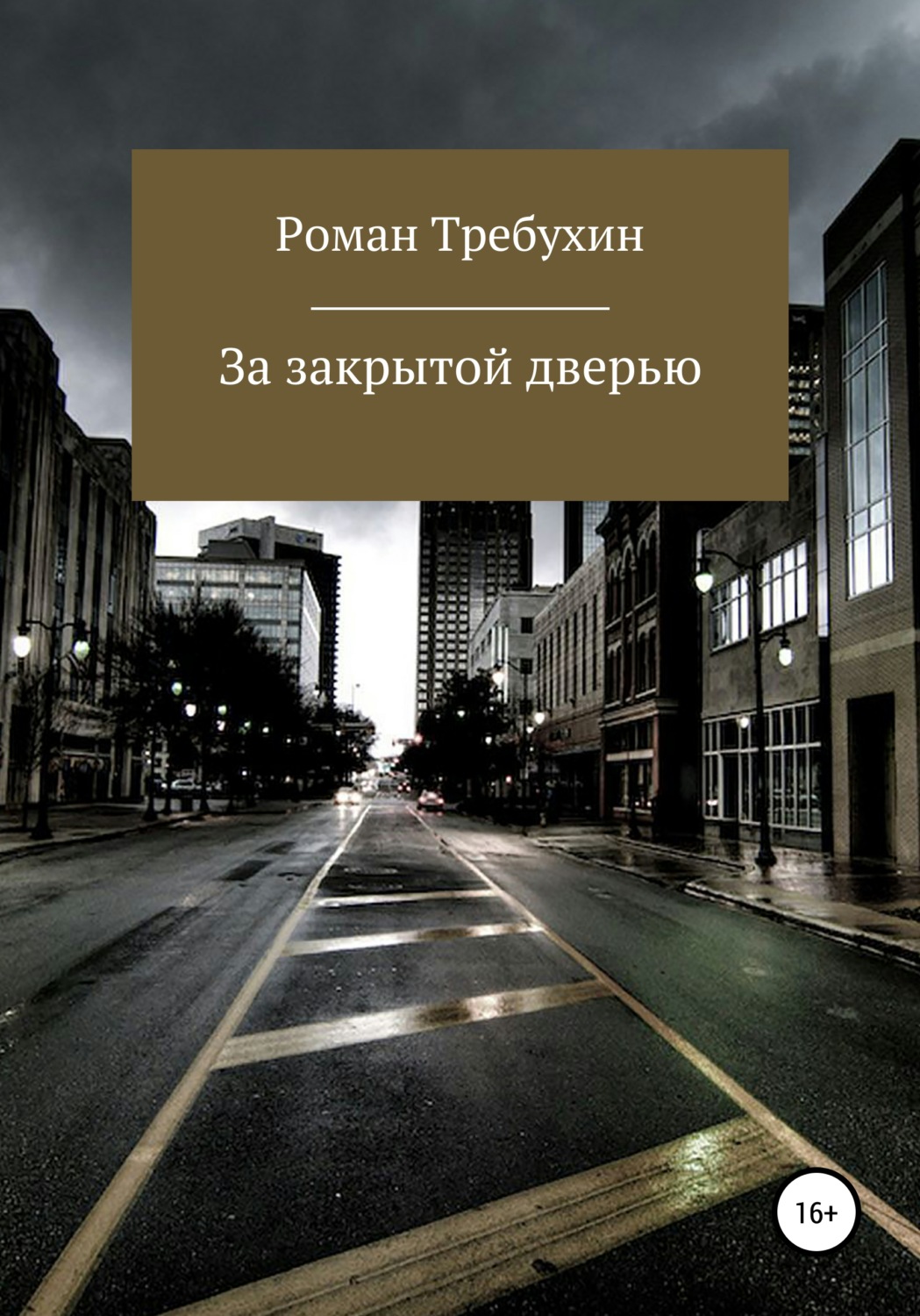 Обложка книги «За закрытой дверью»