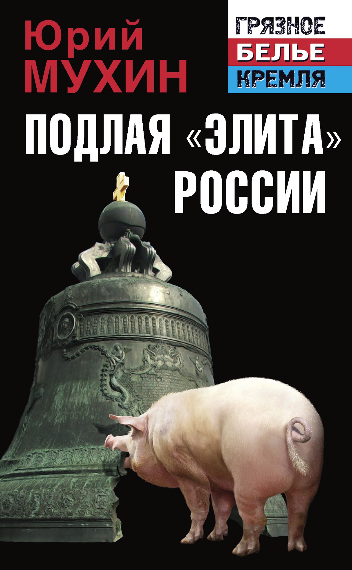 Обложка книги «Подлая «элита» России»