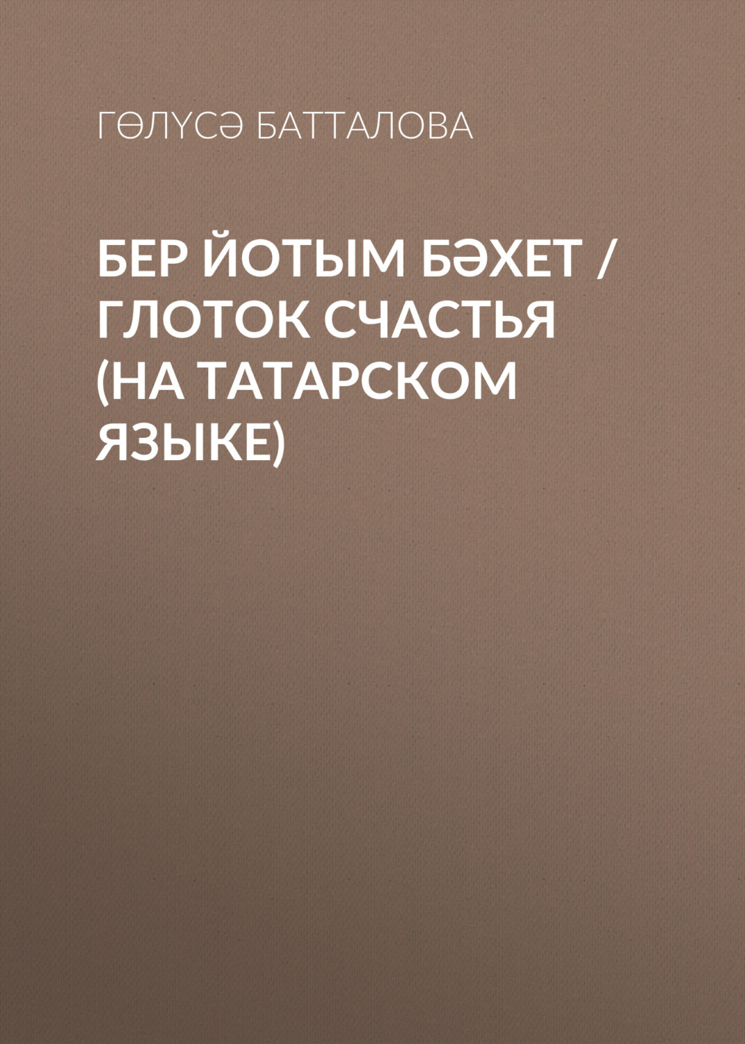 Обложка книги «Бер йотым бәхет / Глоток счастья (на татарском языке)»