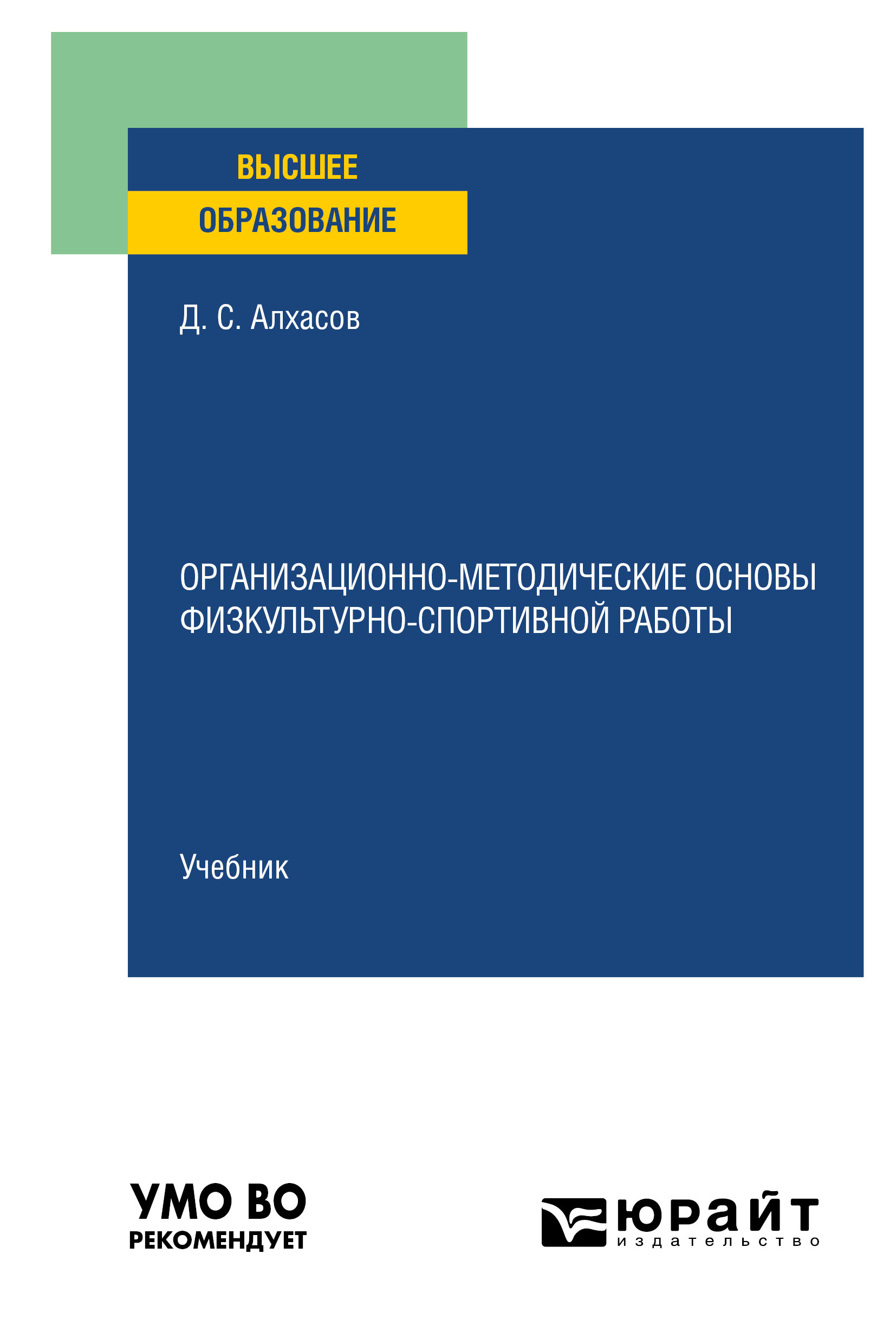 Обложка книги «Организационно-методические основы физкультурно-спортивной работы. Учебник для вузов»