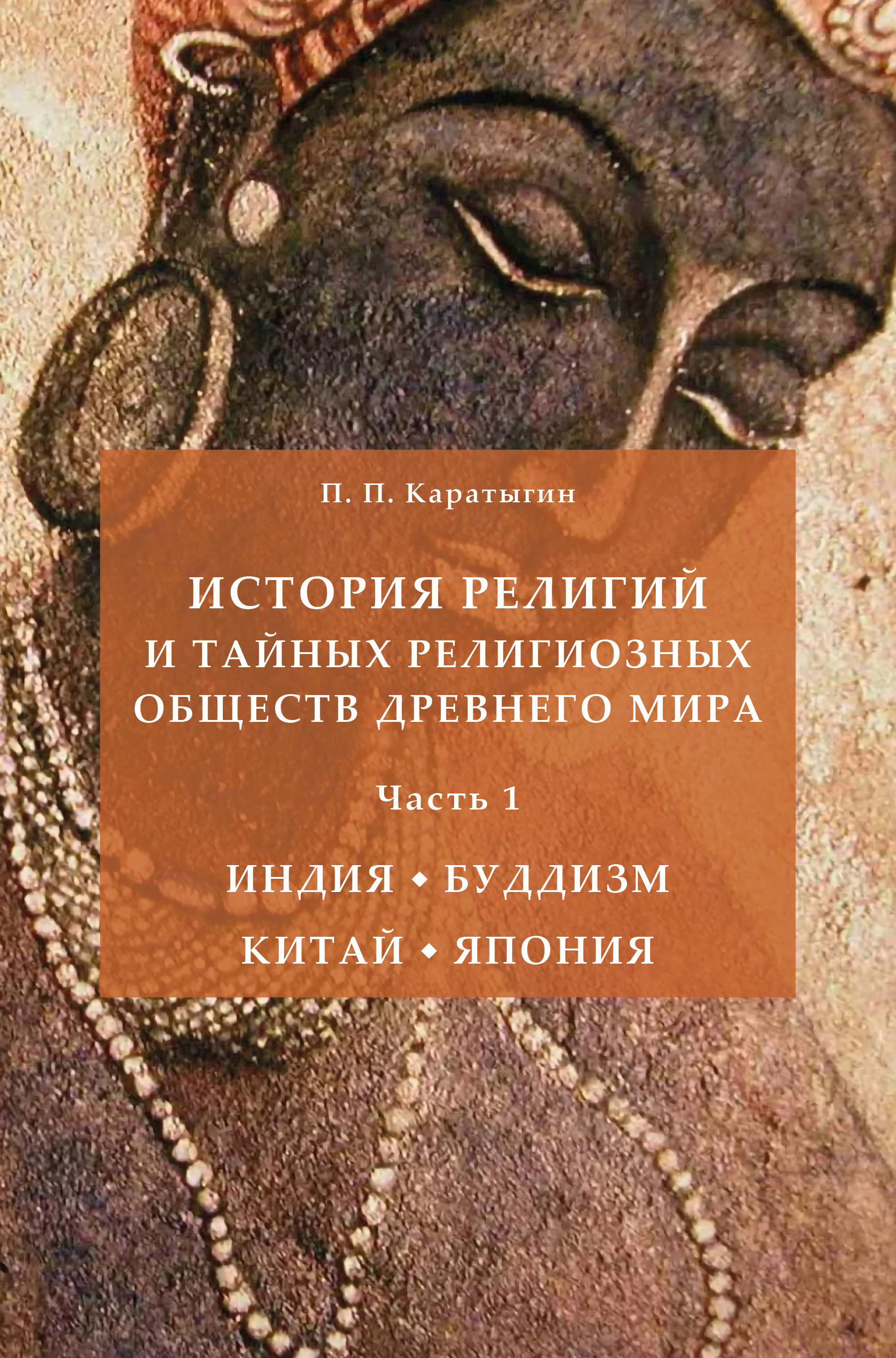 Обложка книги «История религий и тайных религиозных обществ Древнего мира в 3 ч. Часть 1. Индия. Буддизм. Китай. Япония»