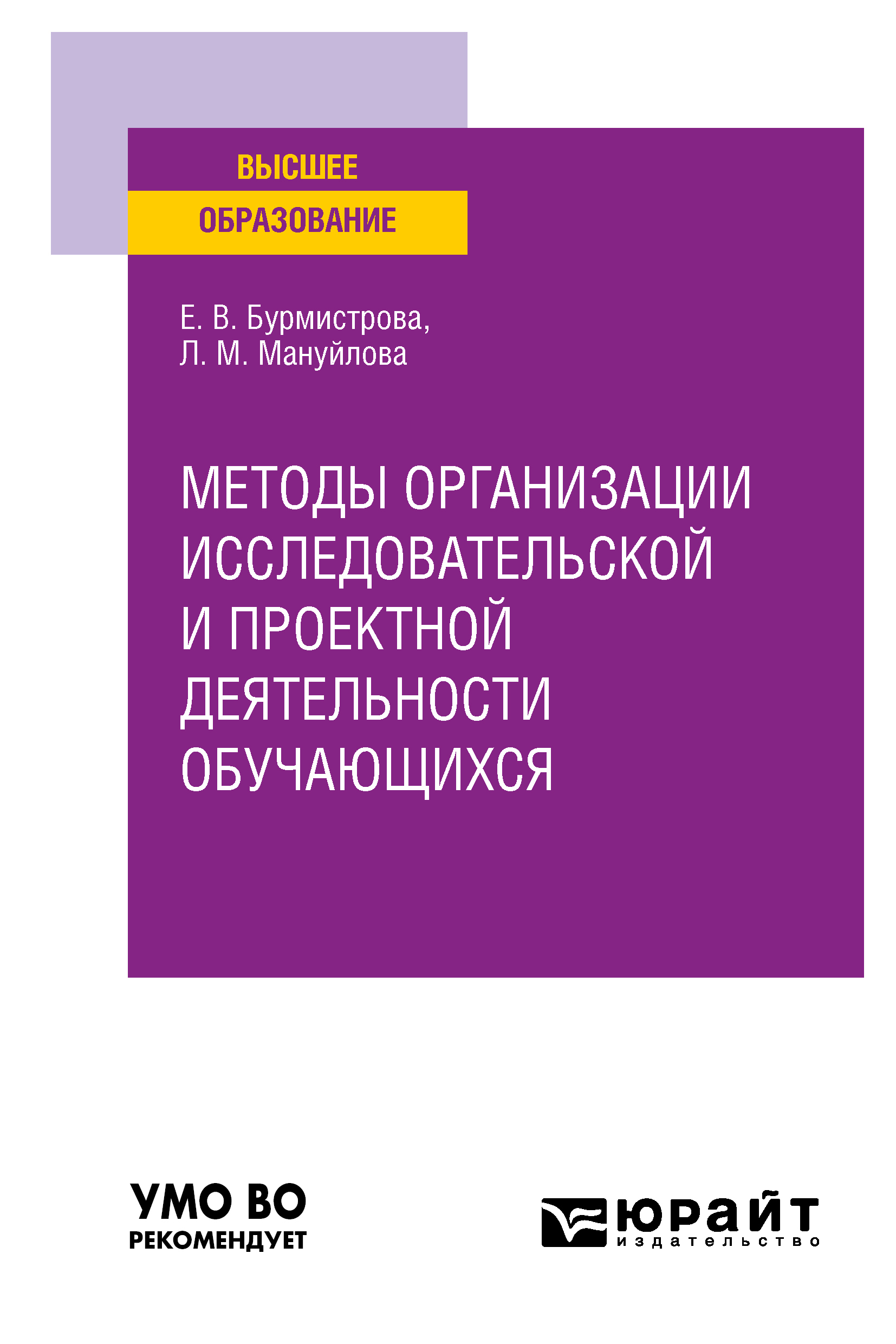 Обложка книги «Методы организации исследовательской и проектной деятельности обучающихся. Учебное пособие для вузов»