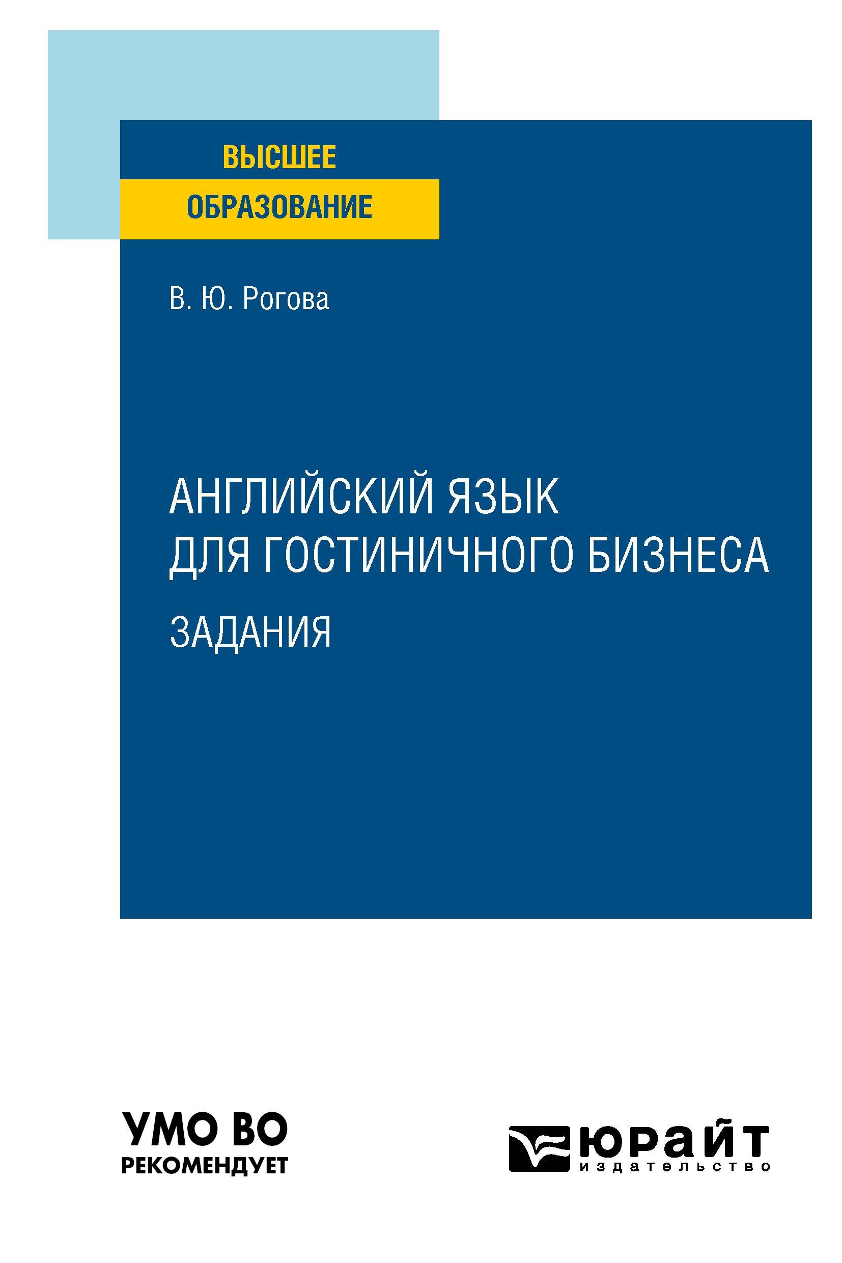 Обложка книги «Английский язык для гостиничного бизнеса. Задания. Учебное пособие для вузов»