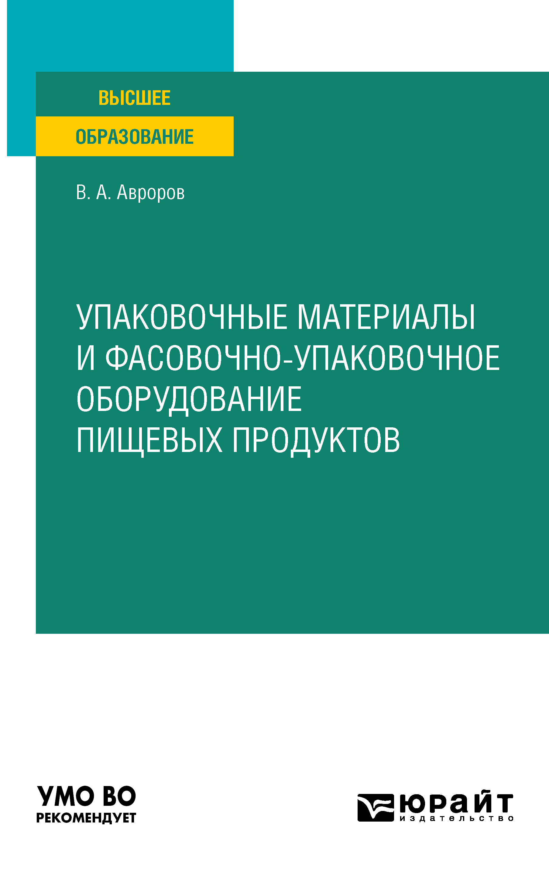 Обложка книги «Упаковочные материалы и фасовочно-упаковочное оборудование пищевых продуктов. Учебное пособие для вузов»