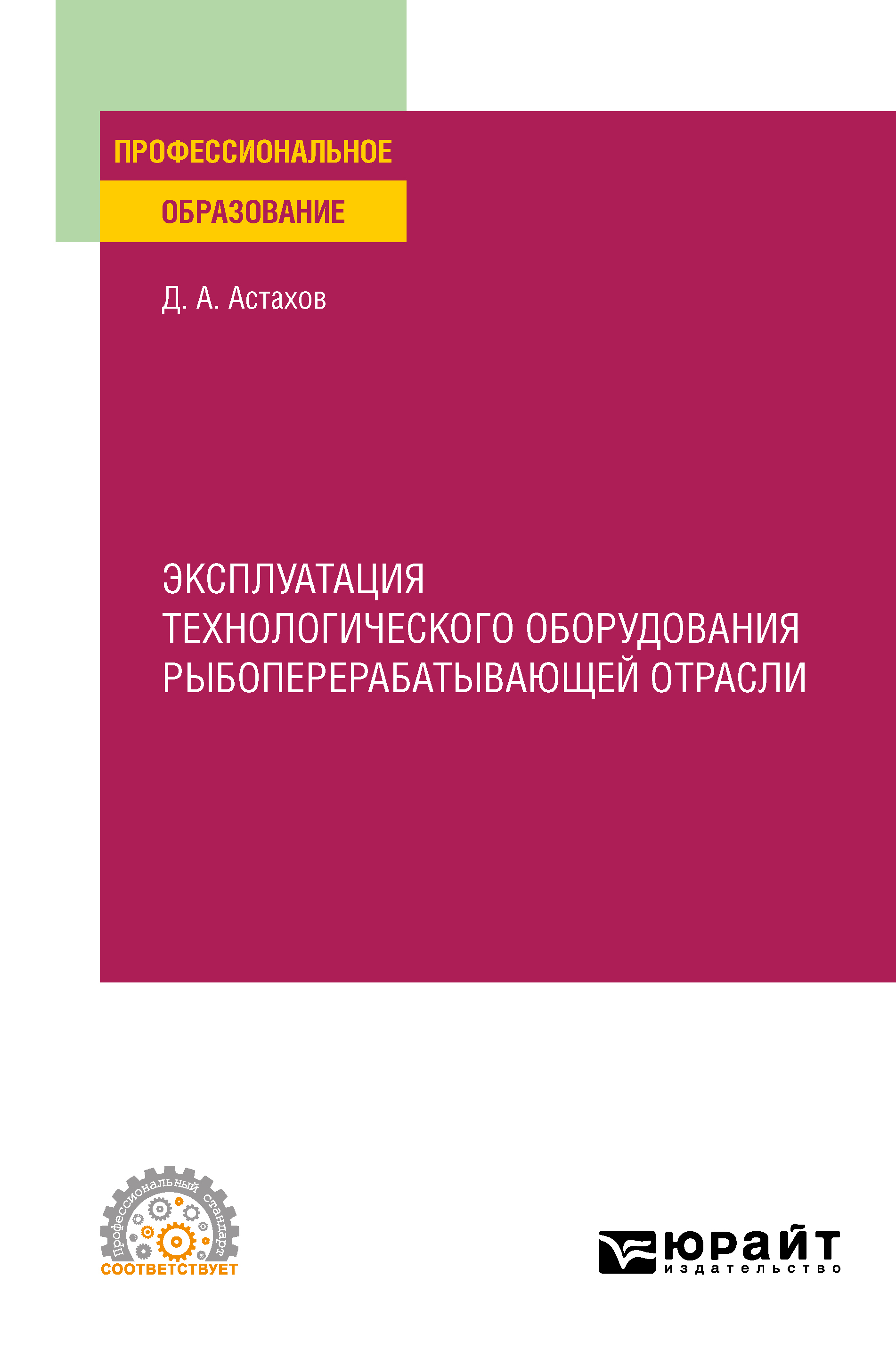 Обложка книги «Эксплуатация технологического оборудования рыбоперерабатывающей отрасли. Учебное пособие для СПО»