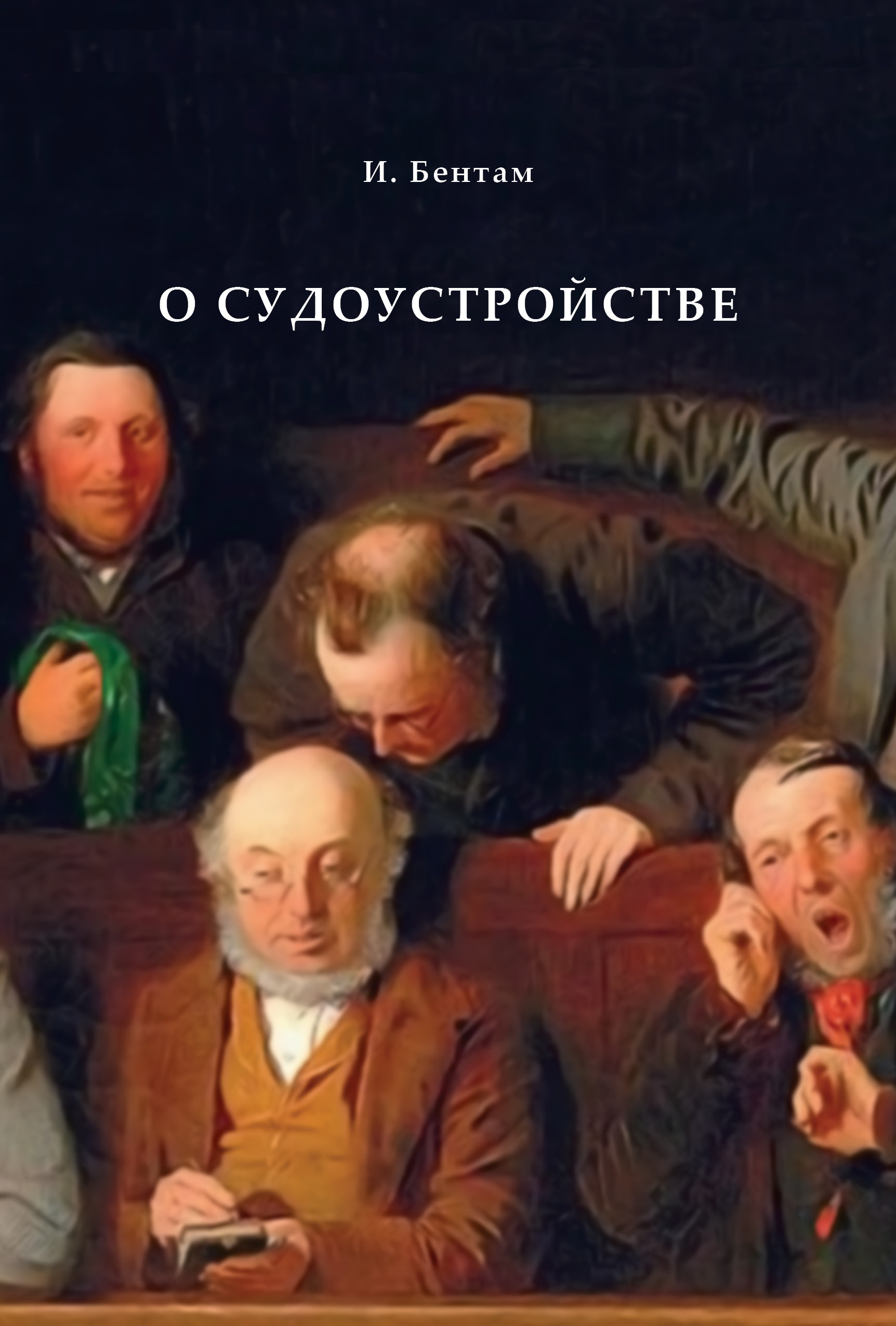 Обложка книги «О судоустройстве»