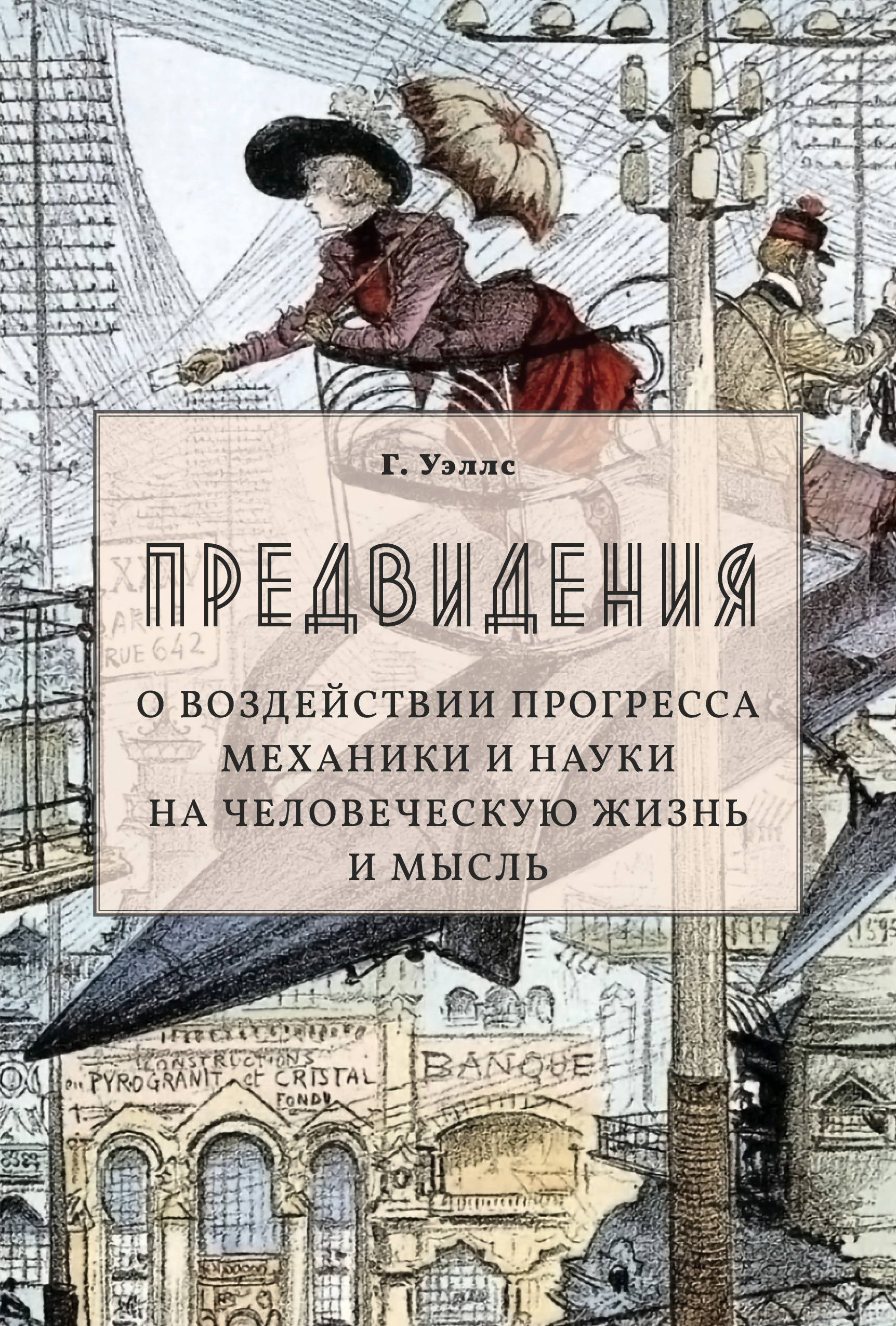 Обложка книги «Предвидения. О воздействии прогресса механики и науки на человеческую жизнь и мысль»