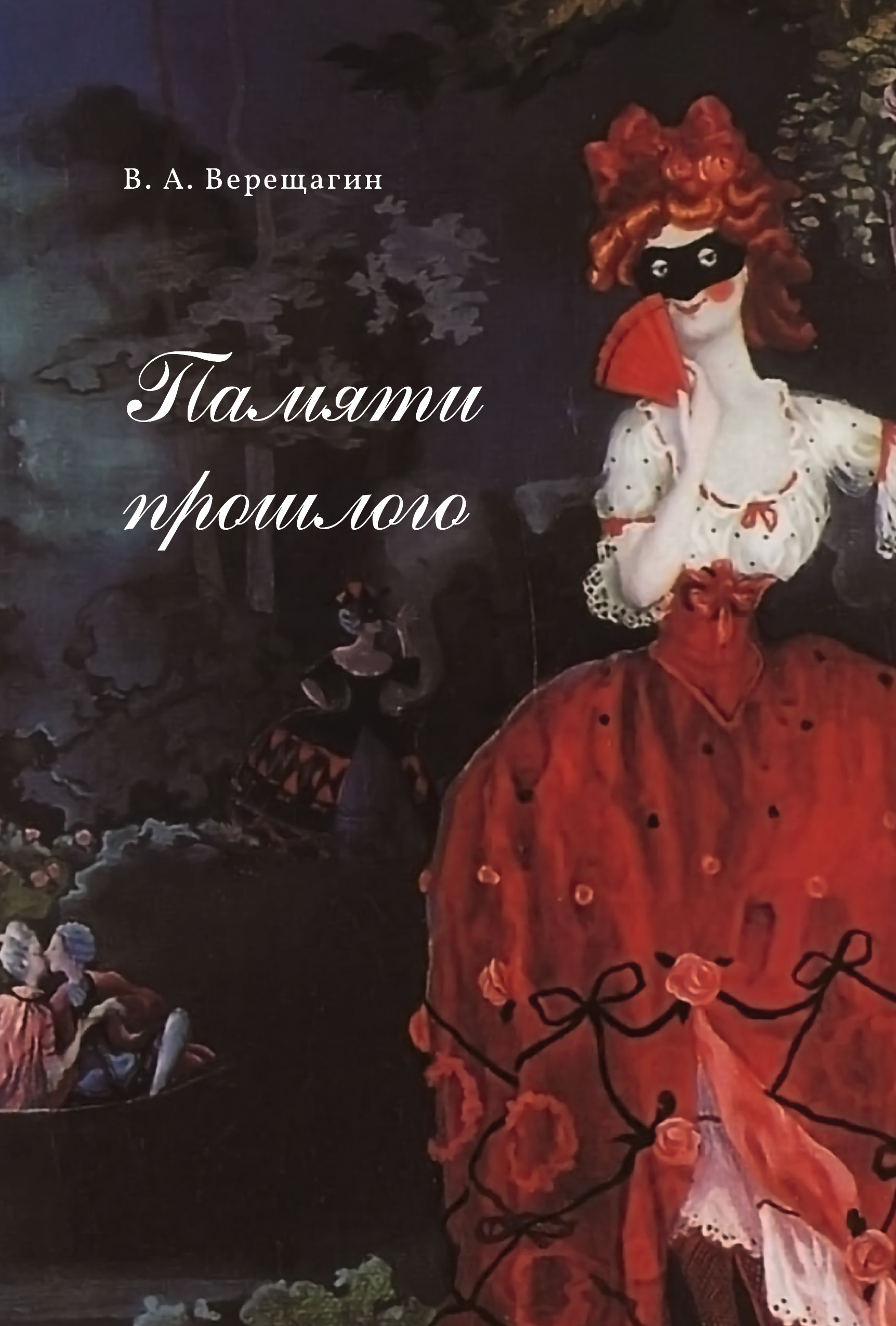 Обложка книги «Памяти прошлого»