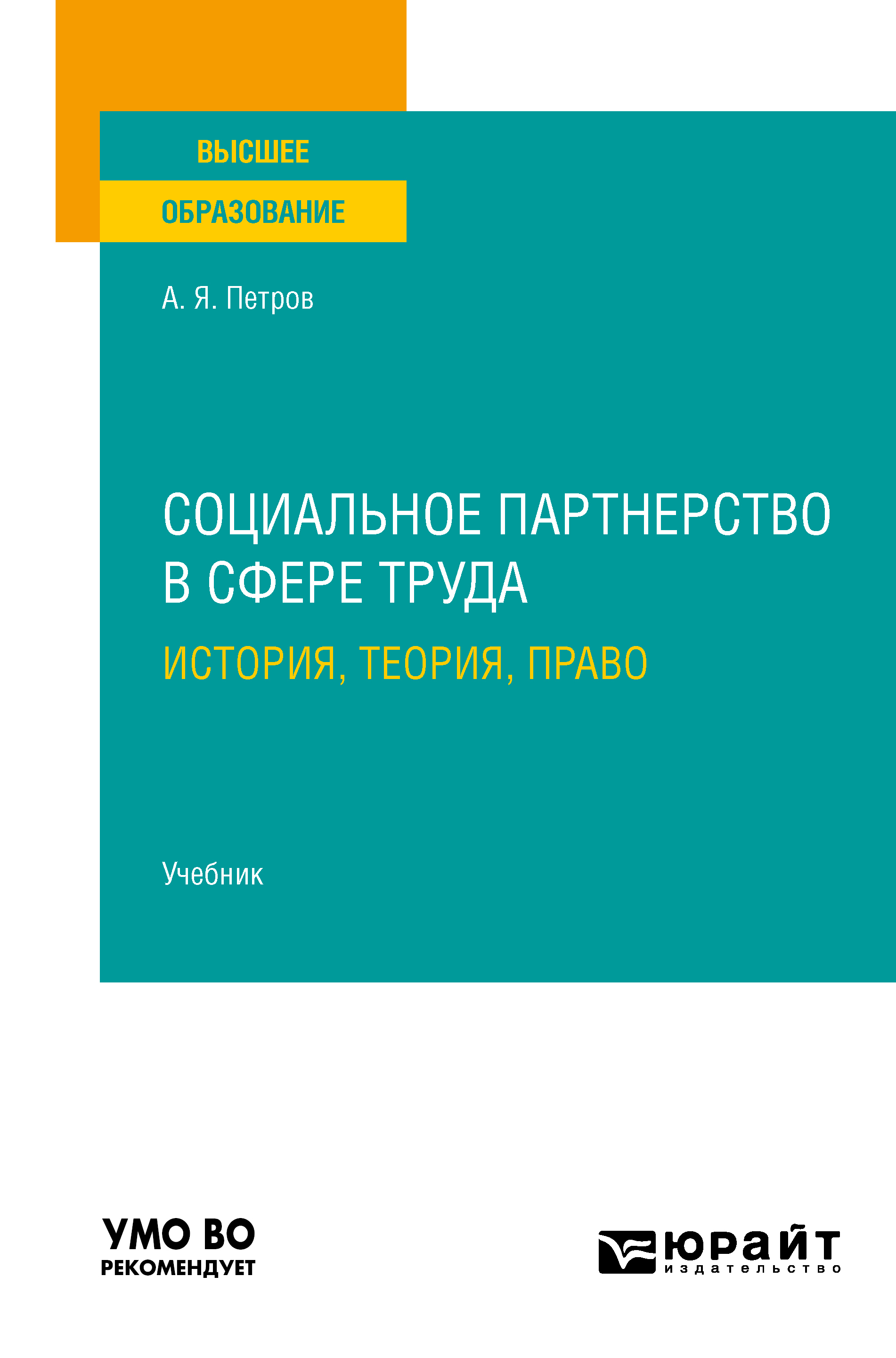 Обложка книги «Социальное партнерство в сфере труда: история, теория, право. Учебник для вузов»