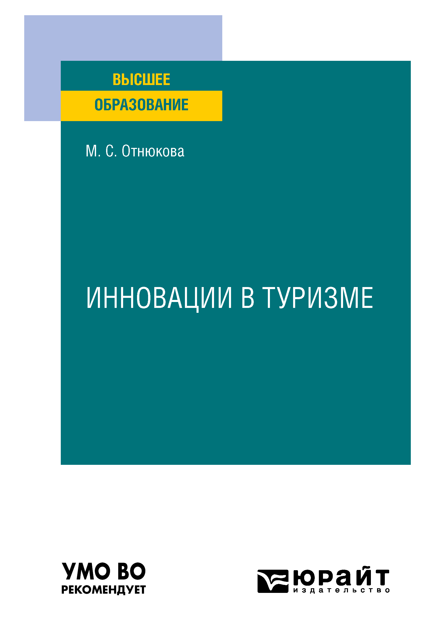 Обложка книги «Инновации в туризме. Учебное пособие для вузов»