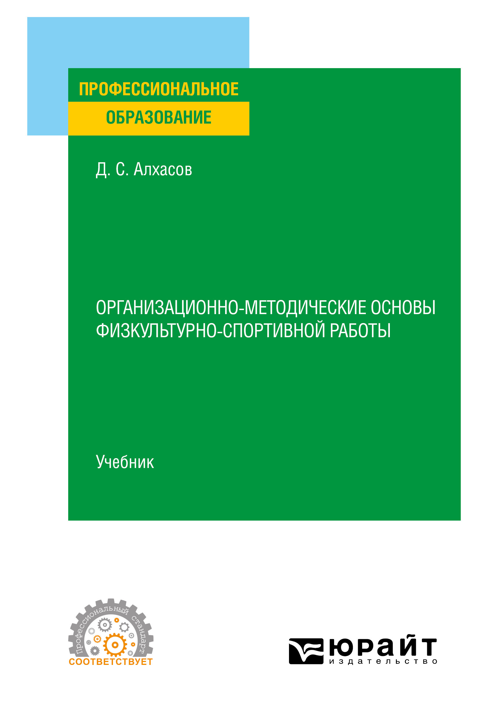 Обложка книги «Организационно-методические основы физкультурно-спортивной работы. Учебник для СПО»