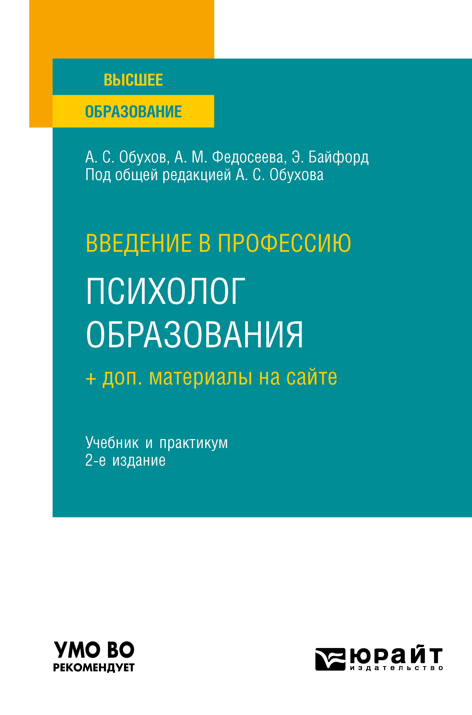 Обложка книги «Введение в профессию: психолог образования + доп. материалы на сайте 2-е изд. Учебник и практикум для вузов»