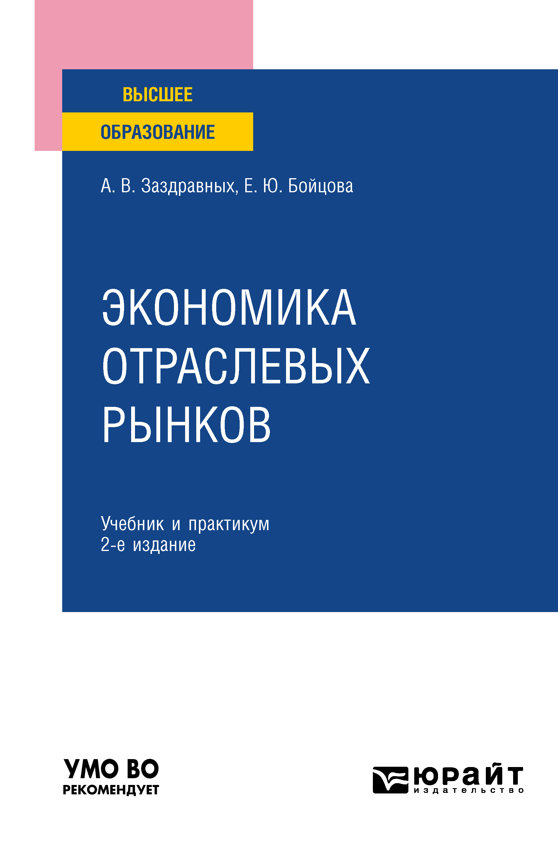 Обложка книги «Экономика отраслевых рынков 2-е изд. Учебник и практикум для вузов»
