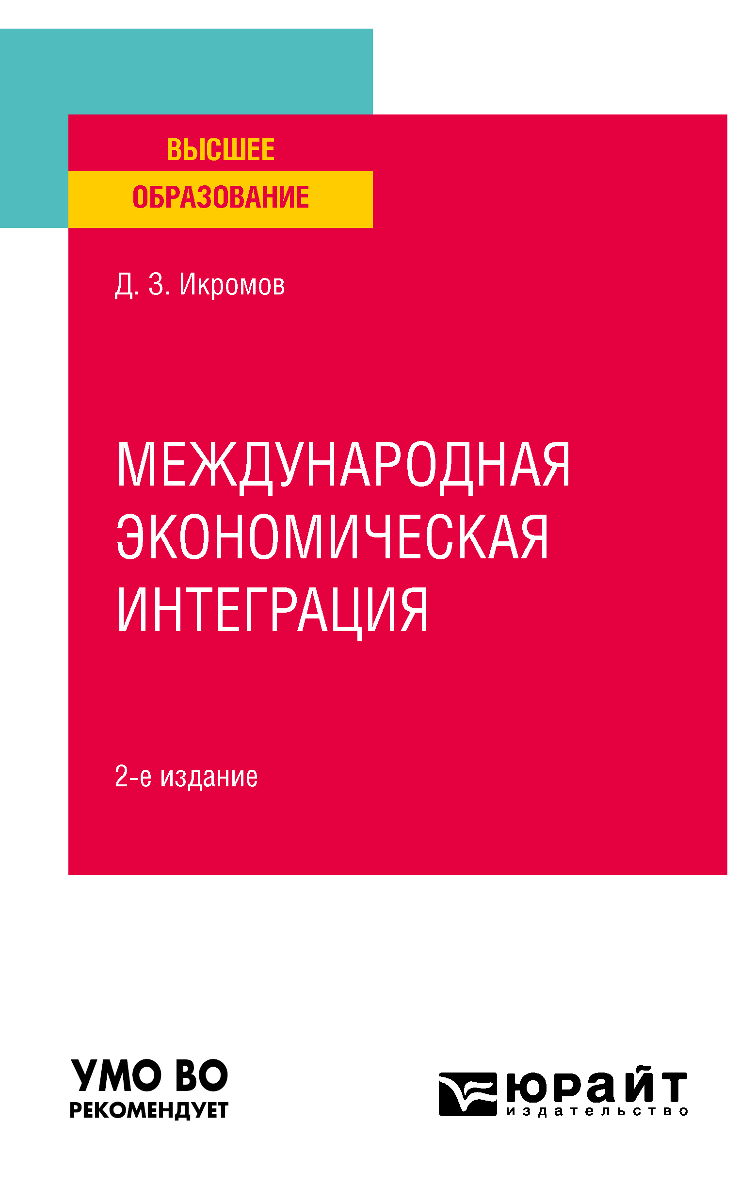 Обложка книги «Международная экономическая интеграция 2-е изд., пер. и доп. Учебное пособие для вузов»
