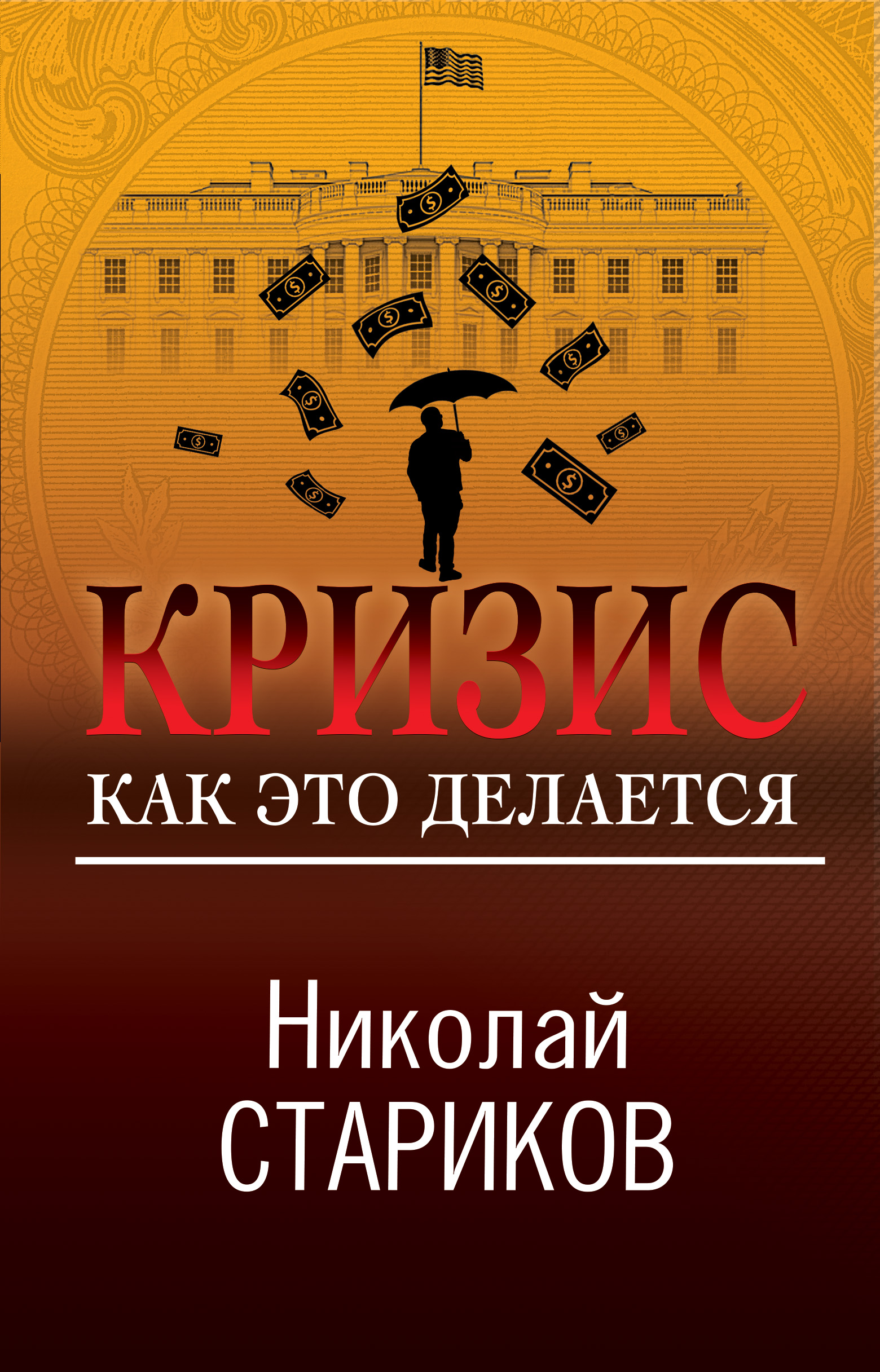 Обложка книги «Кризис. Как это делается»