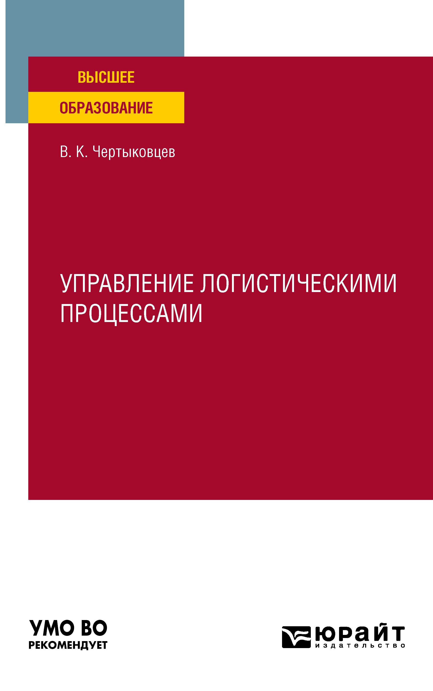 Обложка книги «Управление логистическими процессами. Учебное пособие для вузов»
