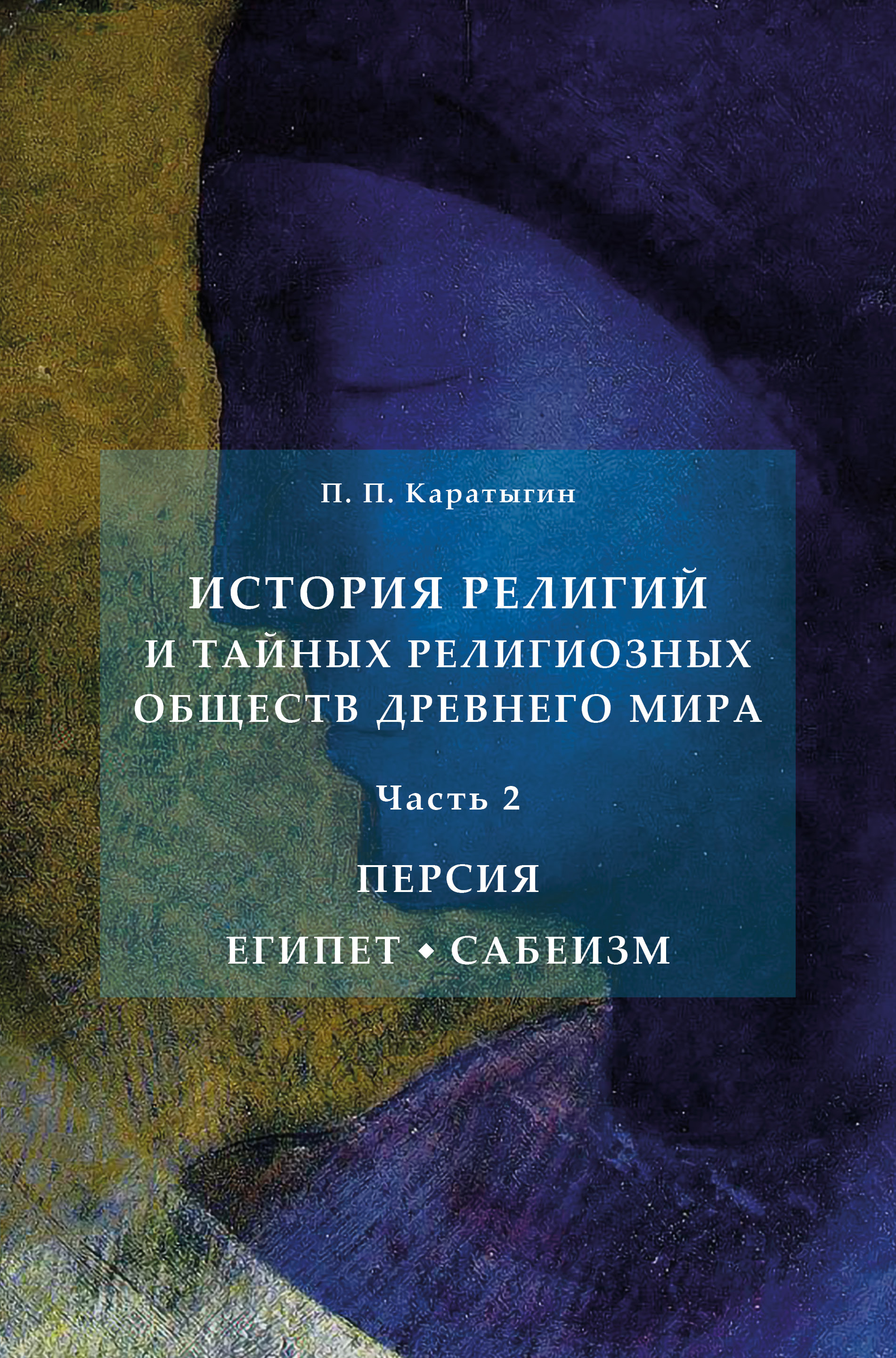 Обложка книги «История религий и тайных религиозных обществ Древнего мира в 3 ч. Часть 2. Персия. Египет. Сабеизм»