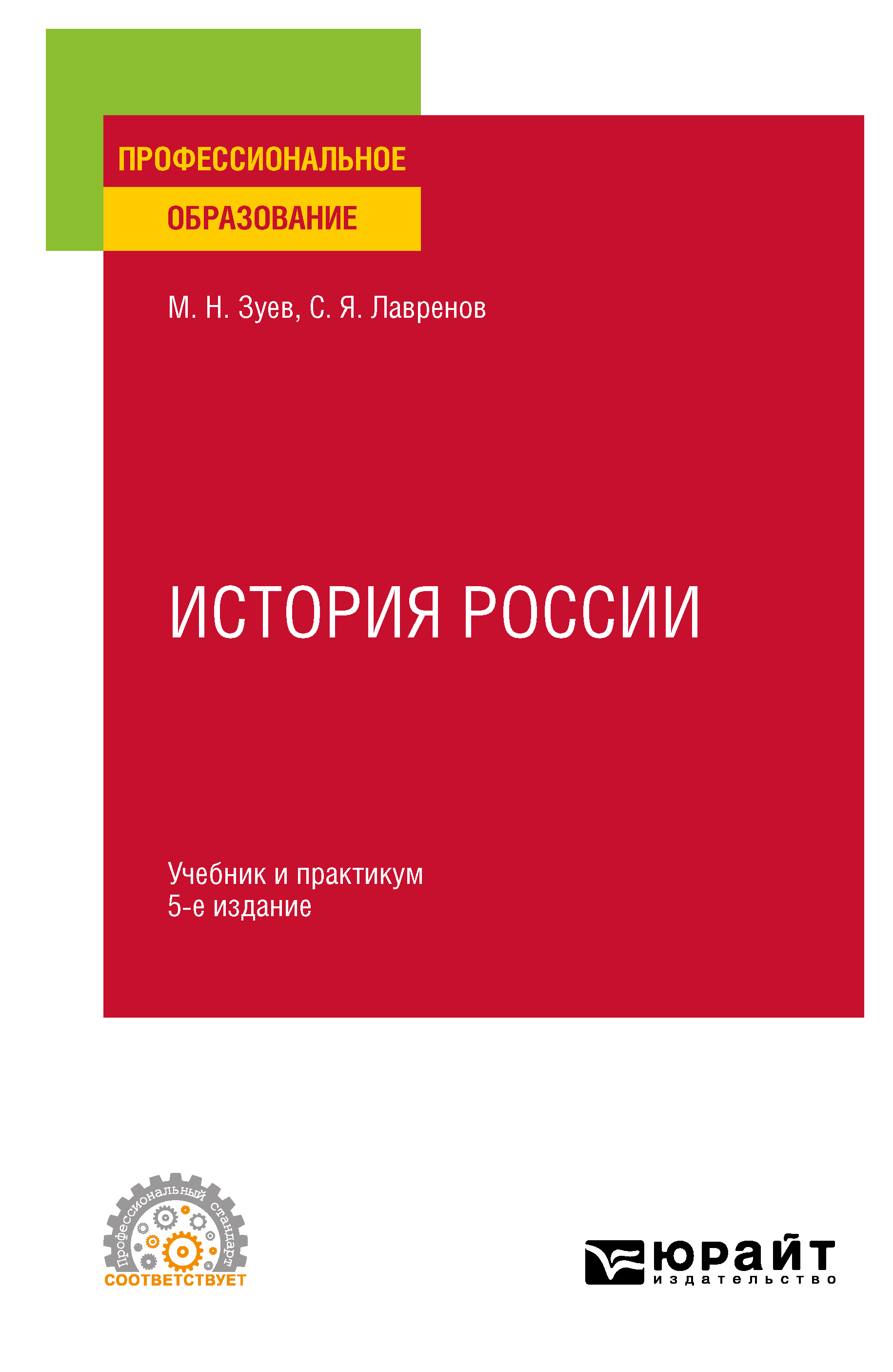 Обложка книги «История России 5-е изд., испр. и доп. Учебник и практикум для СПО»